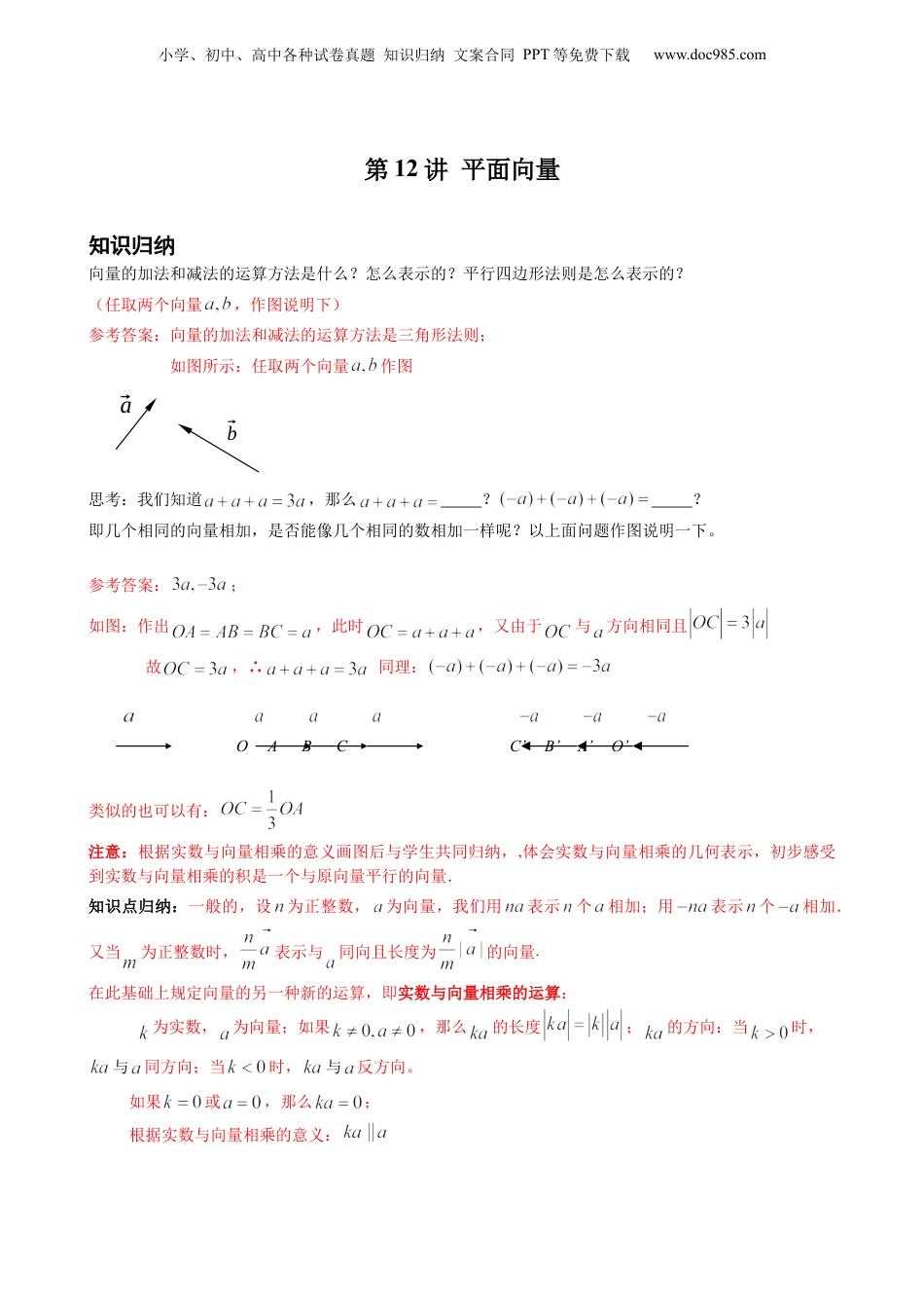 新9年级（八升九）-初中数学暑假衔接第12讲 平面向量 解析版 沪教版八升九新课衔接课.docx