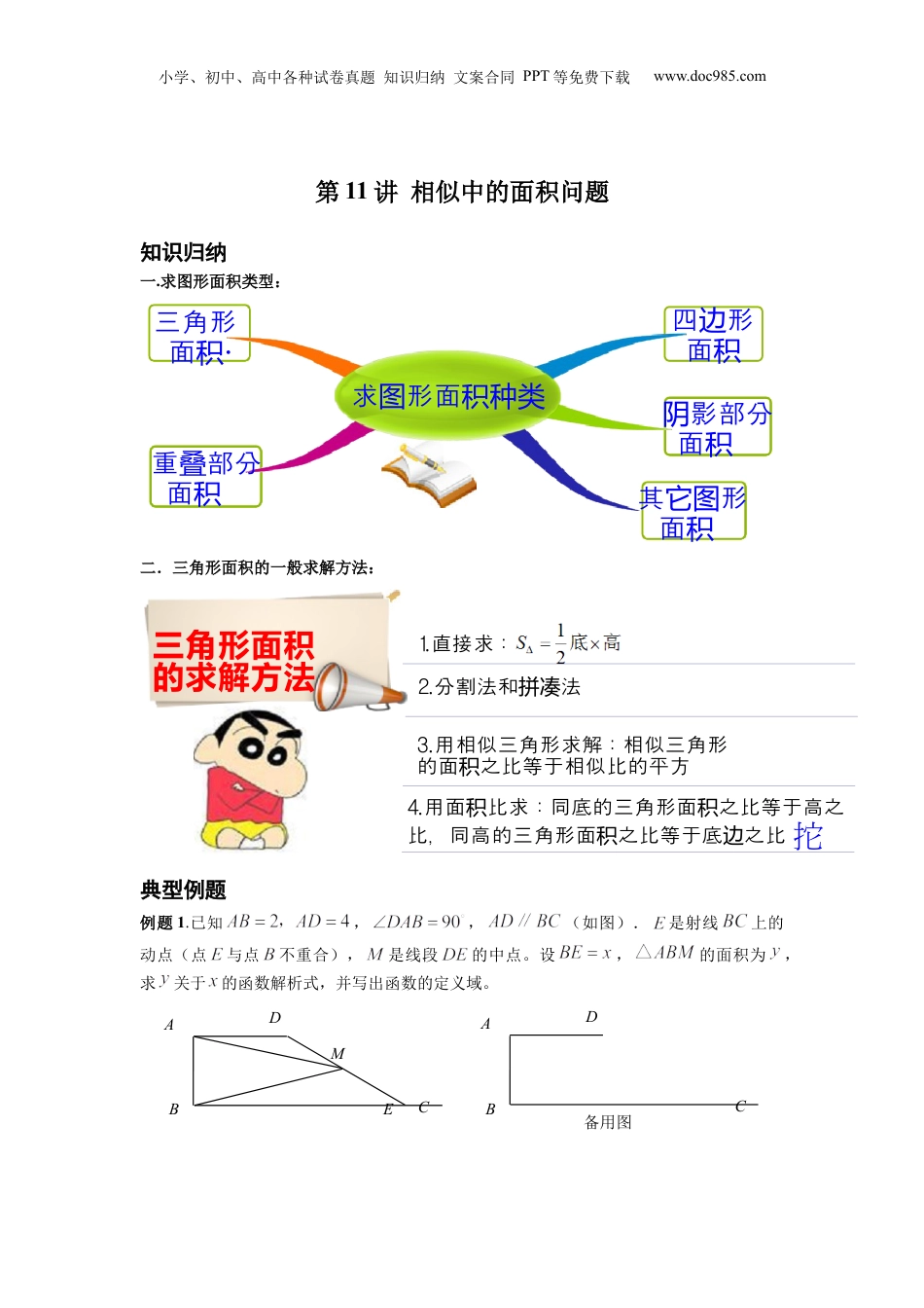 新9年级（八升九）-初中数学暑假衔接第11讲 相似三角形中的面积问题 原卷版 沪教版八升九新课衔接课.docx