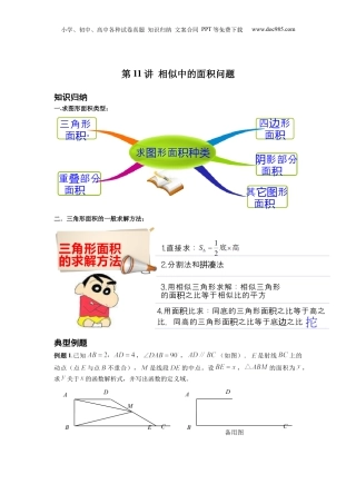新9年级（八升九）-初中数学暑假衔接第11讲 相似三角形中的面积问题 原卷版 沪教版八升九新课衔接课.docx