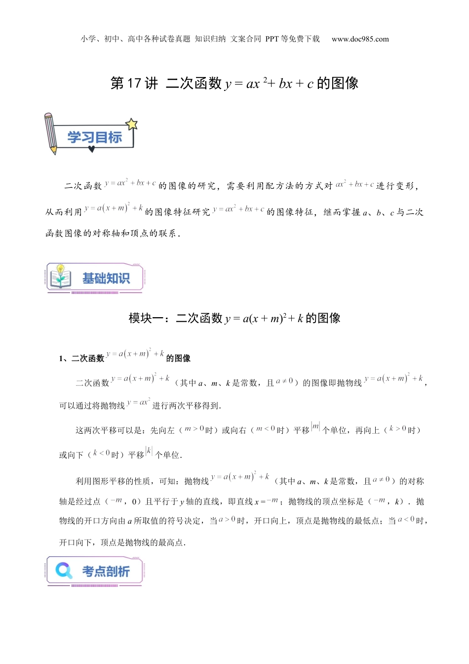 新9年级（八升九）-初中数学暑假衔接第17讲 二次函数y=ax²+bx+c的图像（学生版）-新九年级数学暑假讲义（沪教版 上海专用）.docx
