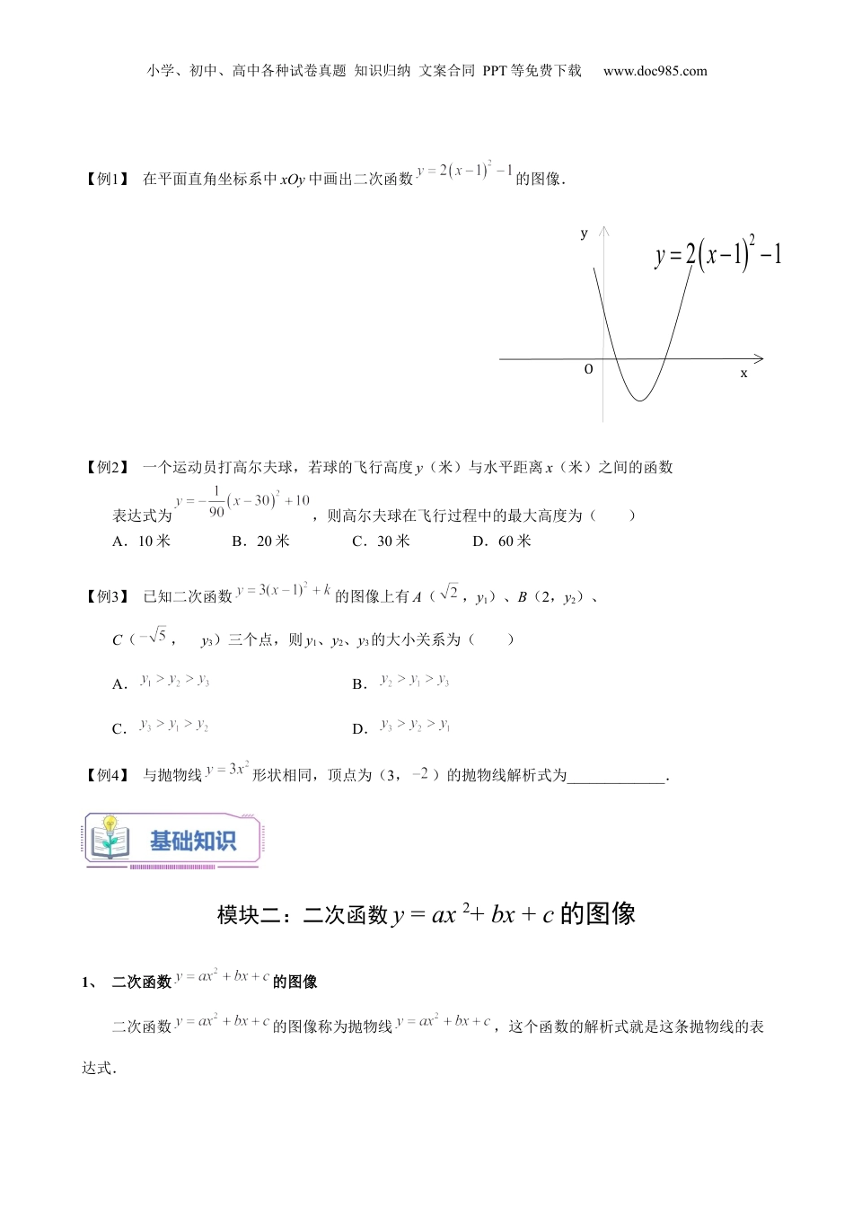新9年级（八升九）-初中数学暑假衔接第17讲 二次函数y=ax²+bx+c的图像（学生版）-新九年级数学暑假讲义（沪教版 上海专用）.docx