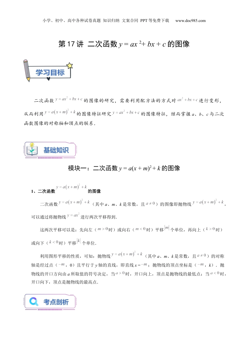 新9年级（八升九）-初中数学暑假衔接第17讲 二次函数y=ax²+bx+c的图像（教师版）-新九年级数学暑假讲义（沪教版 上海专用）.docx
