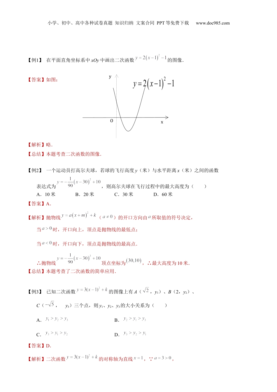 新9年级（八升九）-初中数学暑假衔接第17讲 二次函数y=ax²+bx+c的图像（教师版）-新九年级数学暑假讲义（沪教版 上海专用）.docx