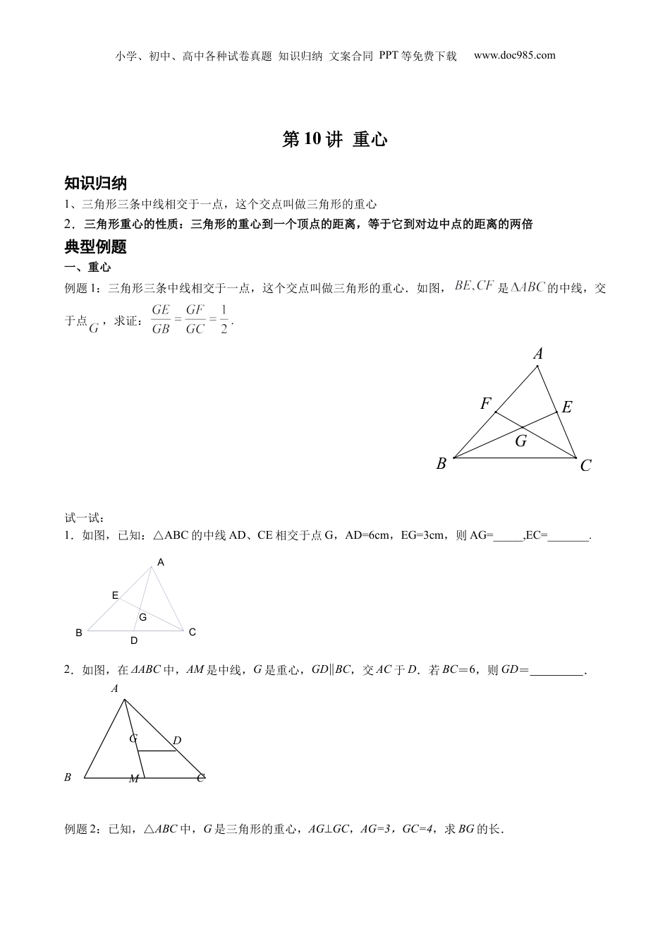 新9年级（八升九）-初中数学暑假衔接第10讲 重心 原卷版 沪教版八升九新课衔接课.docx