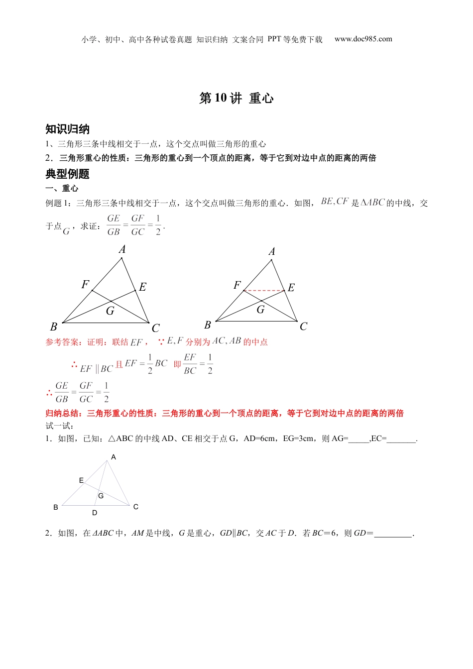 新9年级（八升九）-初中数学暑假衔接第10讲 重心 解析版 沪教版八升九新课衔接课.docx