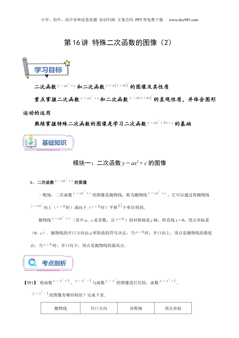 新9年级（八升九）-初中数学暑假衔接第16讲 特殊二次函数的图像（2）（学生版）-新九年级数学暑假讲义（沪教版 上海专用）.docx
