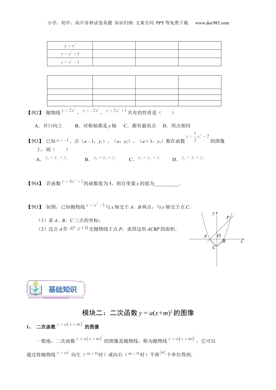 新9年级（八升九）-初中数学暑假衔接第16讲 特殊二次函数的图像（2）（学生版）-新九年级数学暑假讲义（沪教版 上海专用）.docx