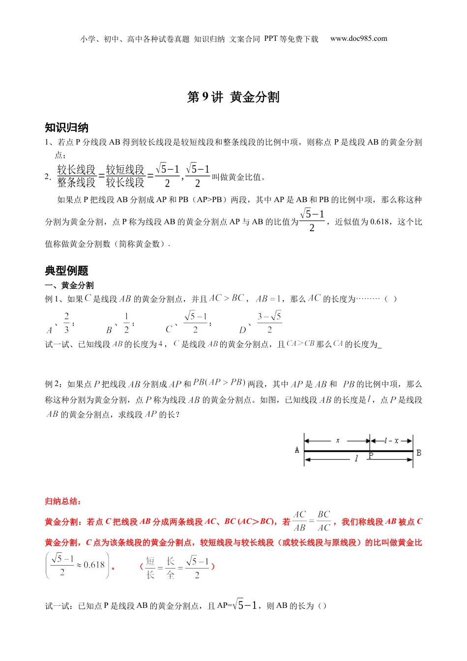 新9年级（八升九）-初中数学暑假衔接第9讲 黄金分割 原卷版 沪教版八升九新课衔接课.docx