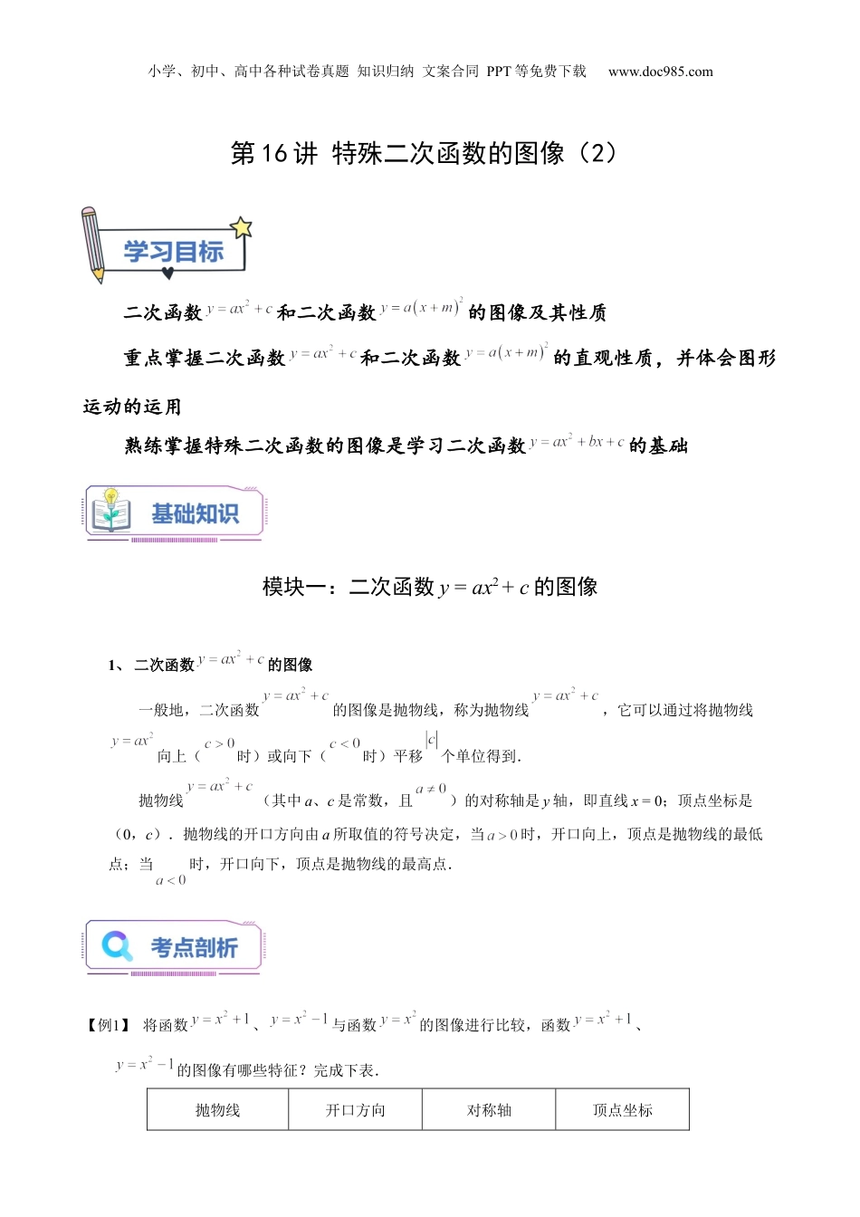 新9年级（八升九）-初中数学暑假衔接第16讲 特殊二次函数的图像（2）（教师版）-新九年级数学暑假讲义（沪教版 上海专用）.docx