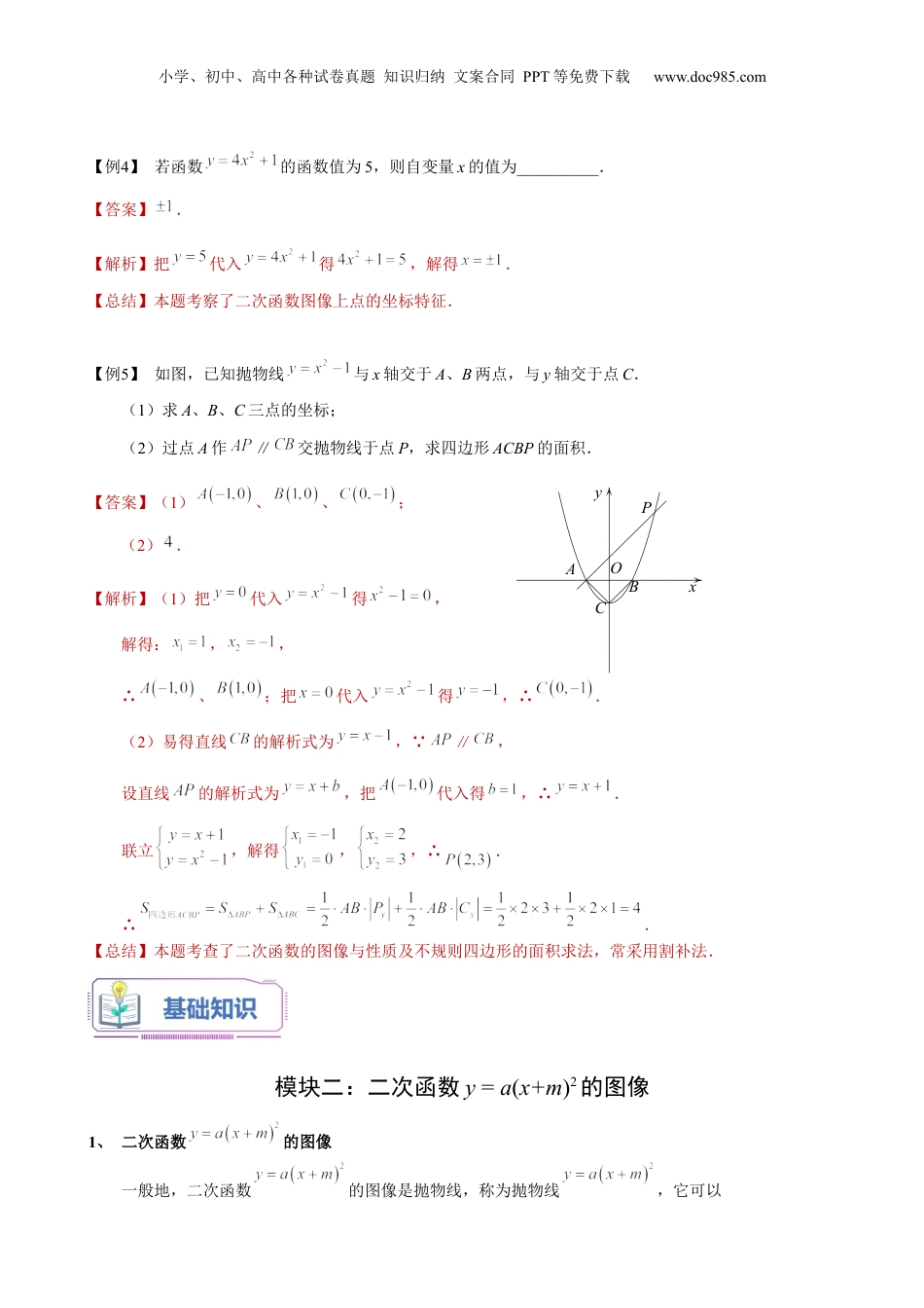 新9年级（八升九）-初中数学暑假衔接第16讲 特殊二次函数的图像（2）（教师版）-新九年级数学暑假讲义（沪教版 上海专用）.docx