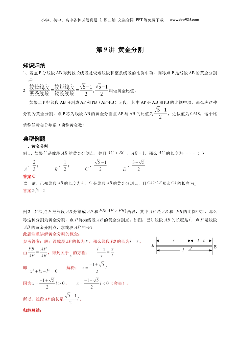 新9年级（八升九）-初中数学暑假衔接第9讲 黄金分割 解析版 沪教版八升九新课衔接课.docx