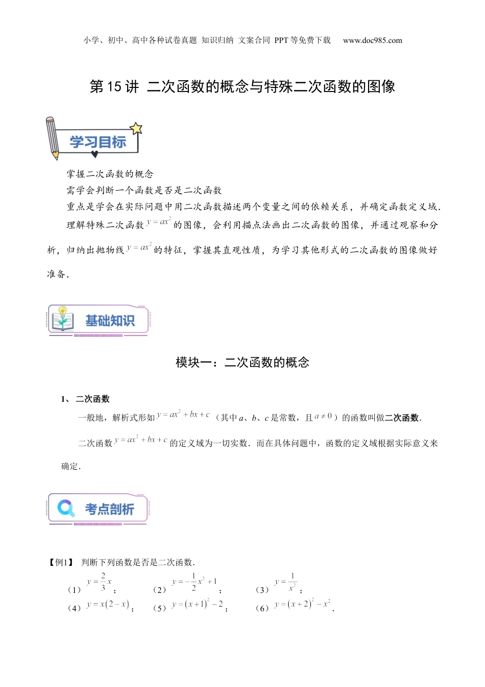 新9年级（八升九）-初中数学暑假衔接第15讲 二次函数的概念及特殊二次函数的图像（学生版）-新九年级数学暑假讲义（沪教版 上海专用）.docx
