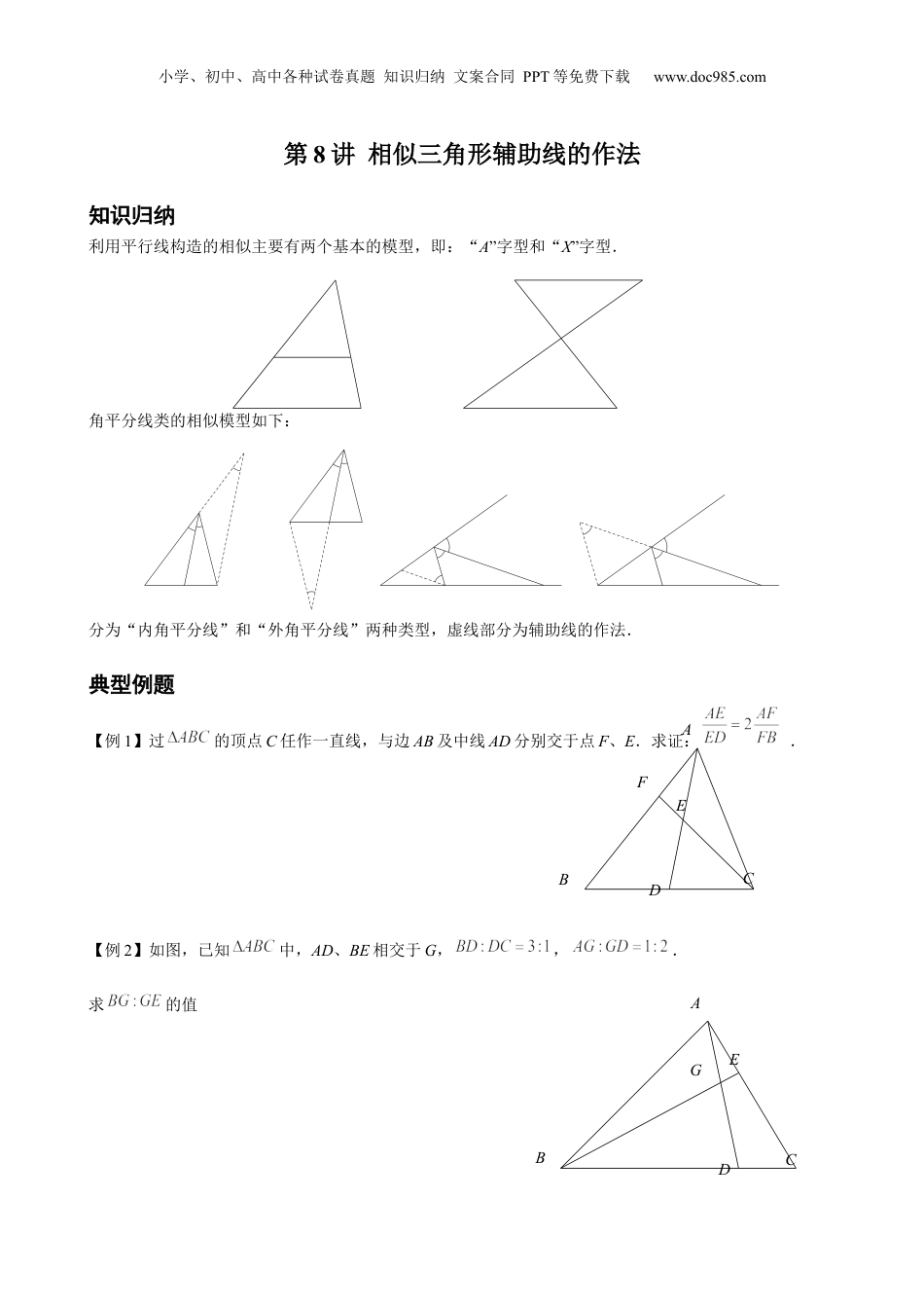 新9年级（八升九）-初中数学暑假衔接第8讲 相似三角形辅助线的作法 原卷版 沪教版八升九新课衔接课.docx
