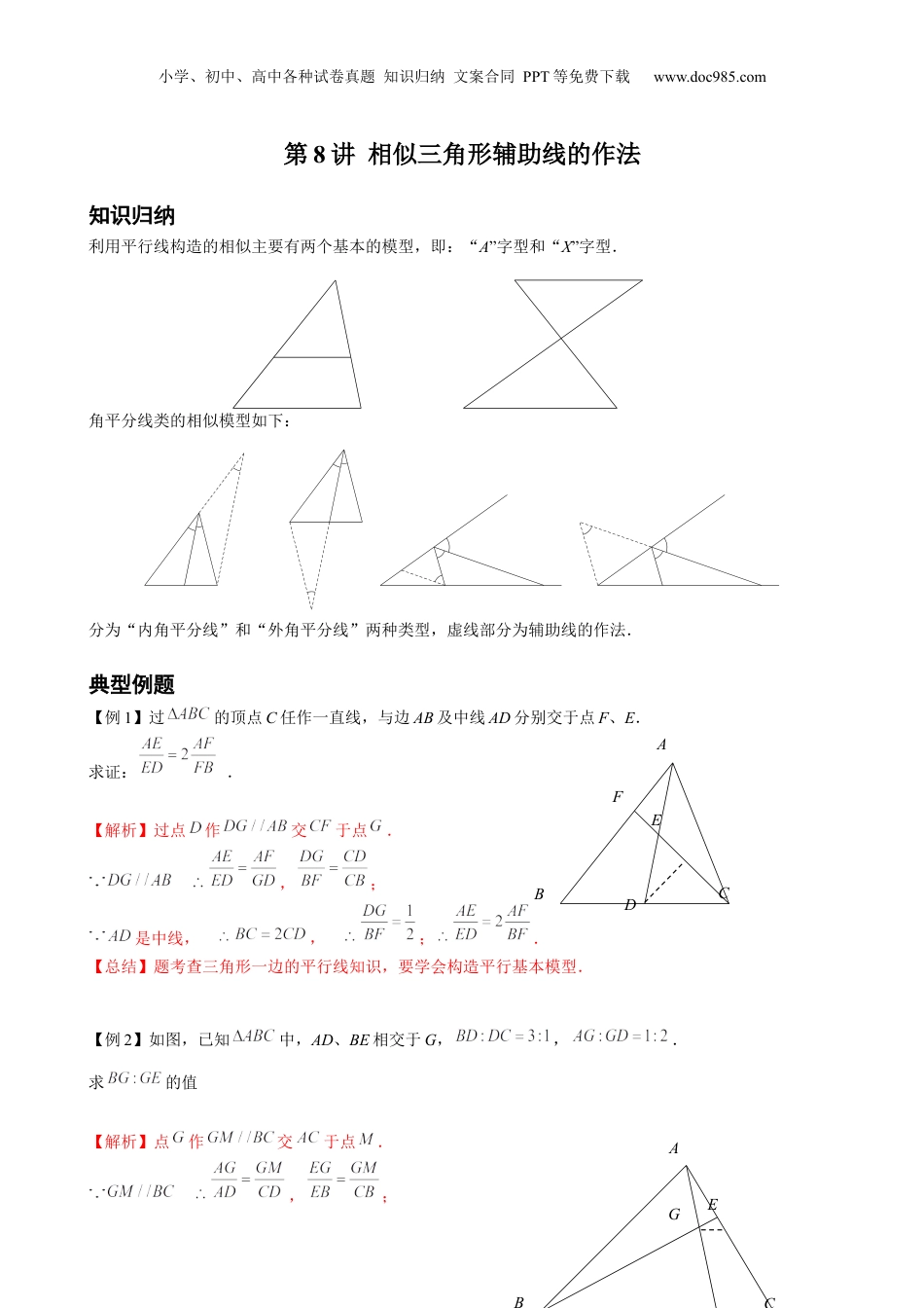 新9年级（八升九）-初中数学暑假衔接第8讲 相似三角形辅助线的作法 解析版 沪教版八升九新课衔接课.docx