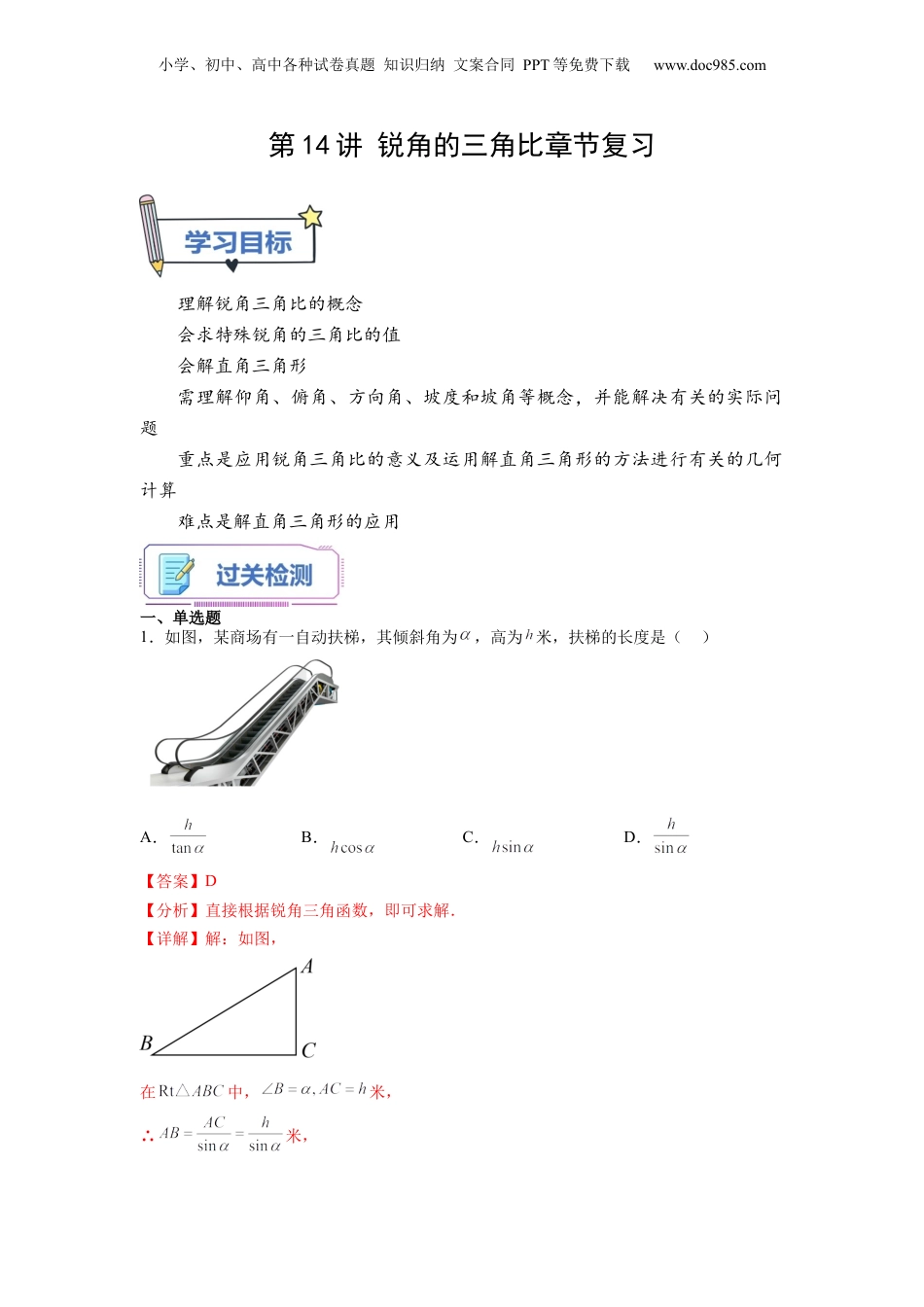 新9年级（八升九）-初中数学暑假衔接第14讲 锐角的三角比章节复习（教师版）-新九年级数学暑假讲义（沪教版 上海专用）.docx