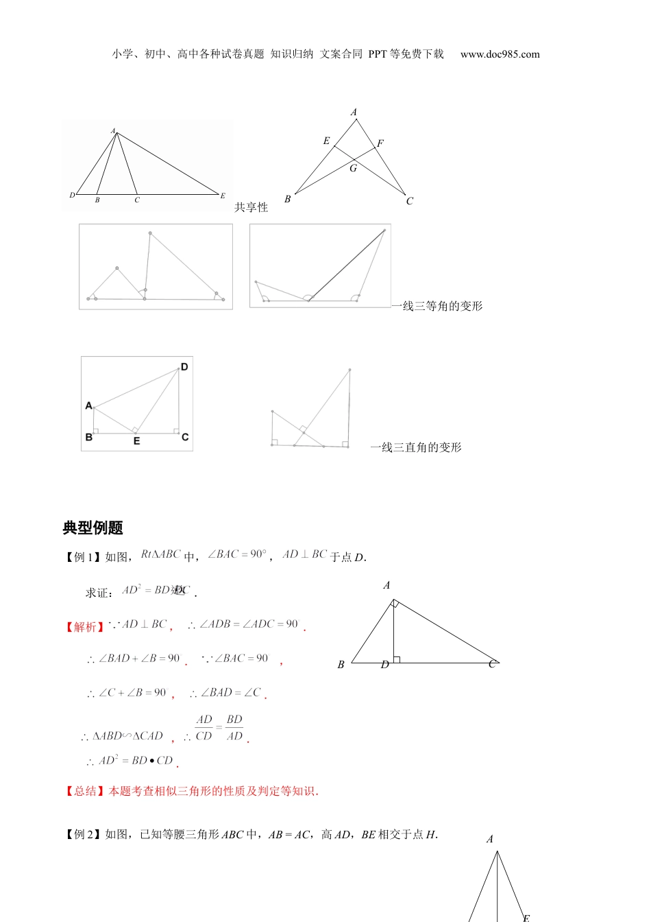 新9年级（八升九）-初中数学暑假衔接第7讲 相似三角形的基本图形 解析版 沪教版八升九新课衔接课.docx