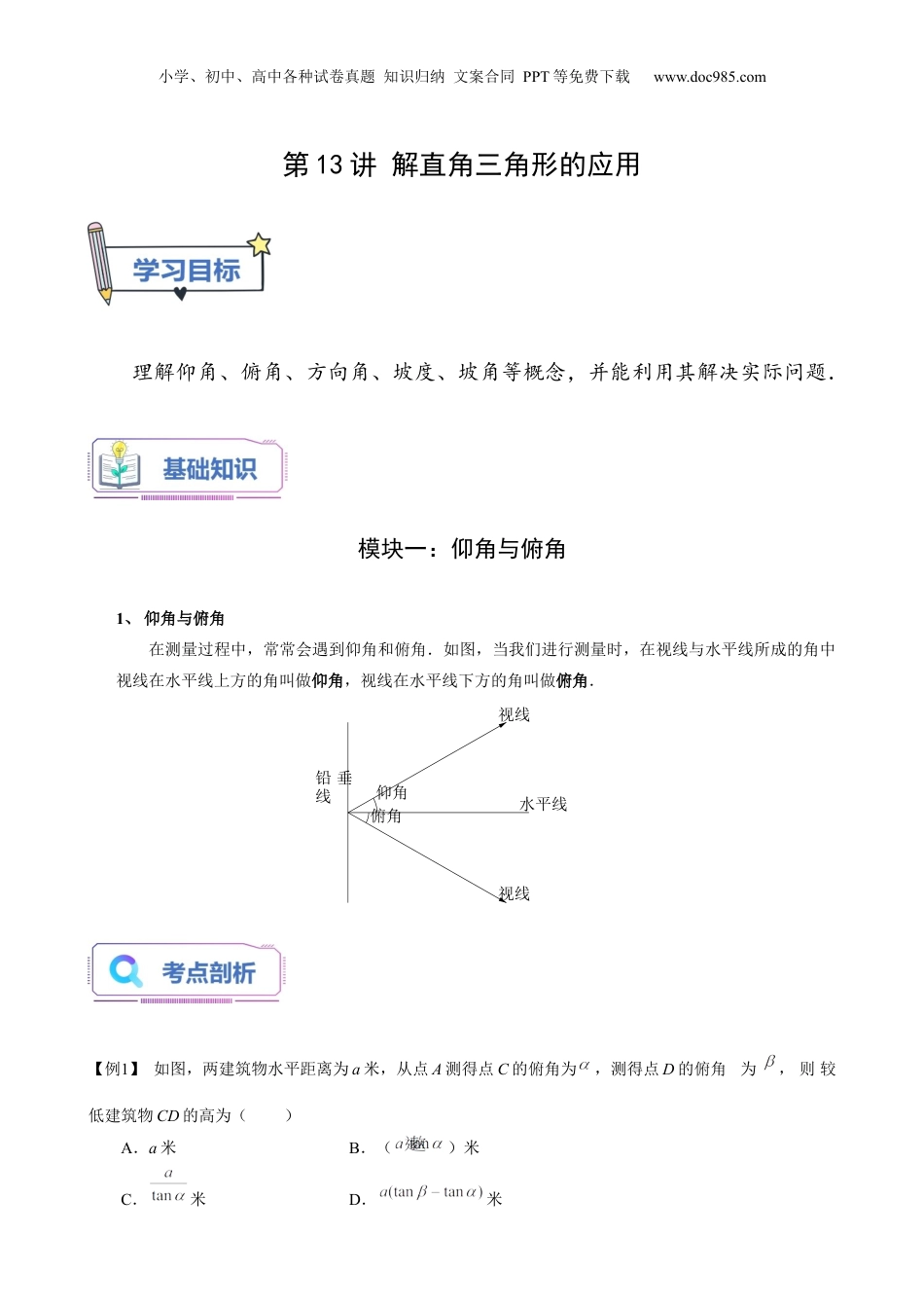新9年级（八升九）-初中数学暑假衔接第13讲 解直角三角形的应用（学生版）-新九年级数学暑假讲义（沪教版 上海专用）.docx