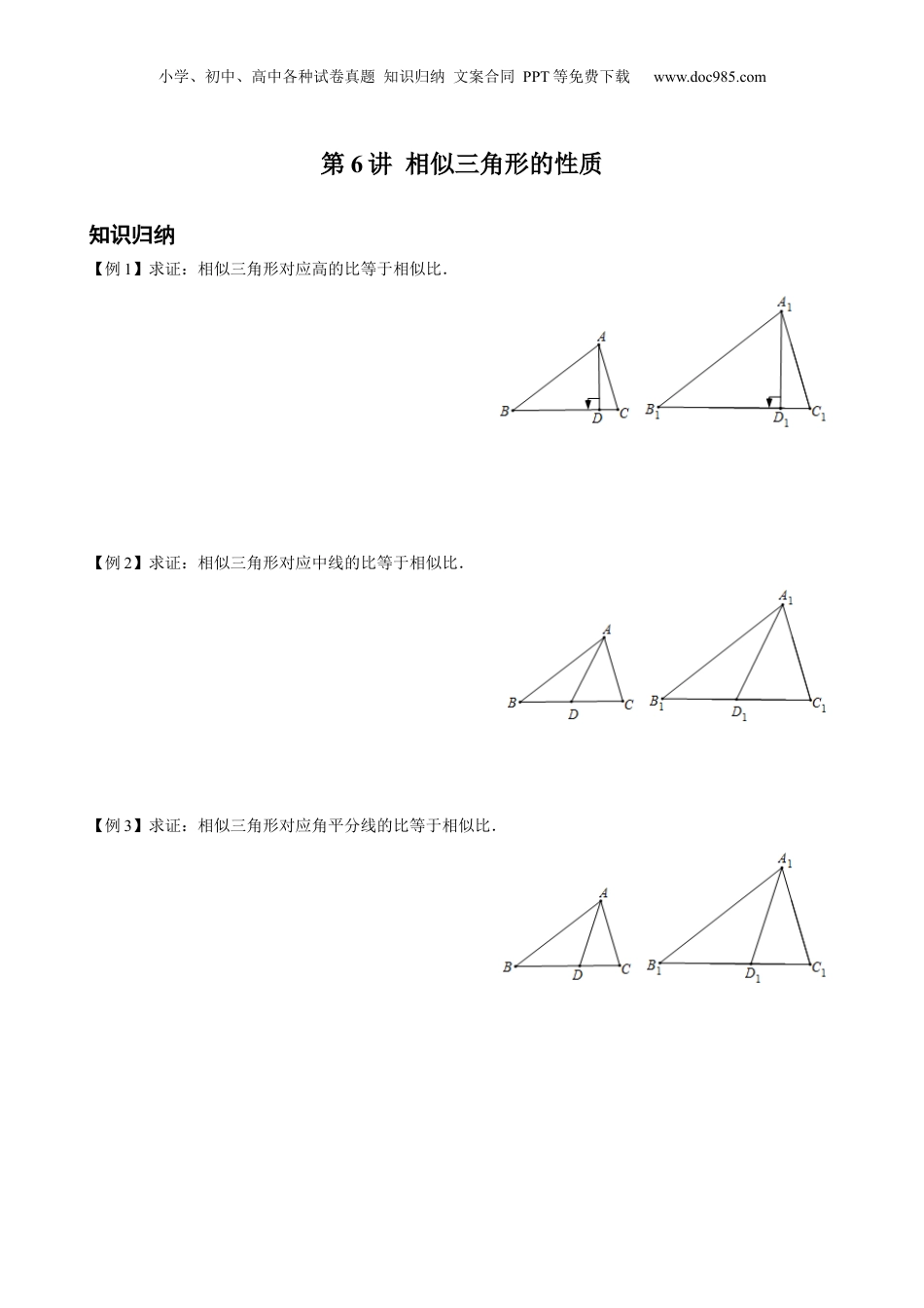 新9年级（八升九）-初中数学暑假衔接第6讲 相似三角形的性质 原卷版 沪教版八升九新课衔接课.docx