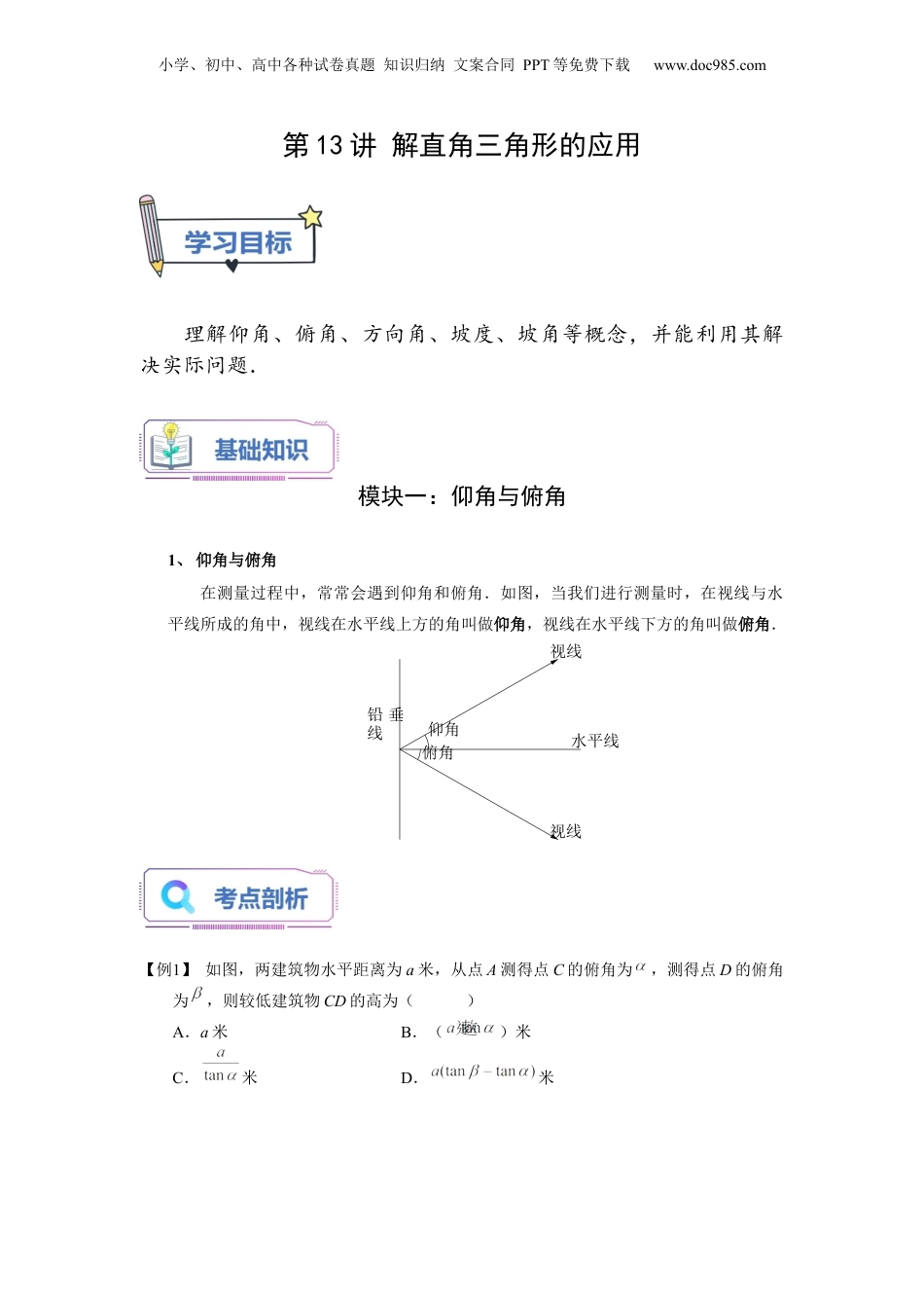 新9年级（八升九）-初中数学暑假衔接第13讲 解直角三角形的应用（教师版）-新九年级数学暑假讲义（沪教版 上海专用）.docx