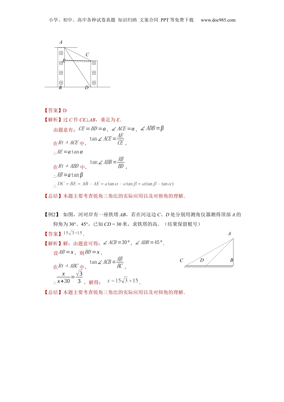 新9年级（八升九）-初中数学暑假衔接第13讲 解直角三角形的应用（教师版）-新九年级数学暑假讲义（沪教版 上海专用）.docx