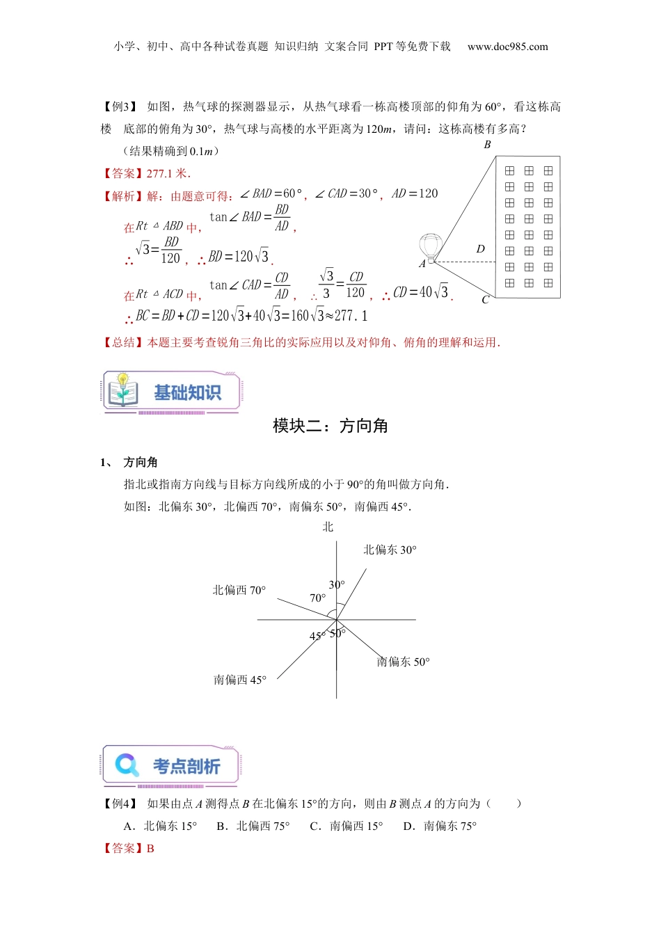 新9年级（八升九）-初中数学暑假衔接第13讲 解直角三角形的应用（教师版）-新九年级数学暑假讲义（沪教版 上海专用）.docx