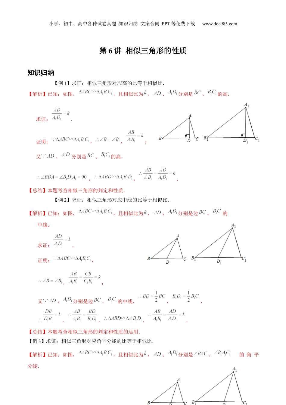 新9年级（八升九）-初中数学暑假衔接第6讲 相似三角形的性质 解析版 沪教版八升九新课衔接课.docx