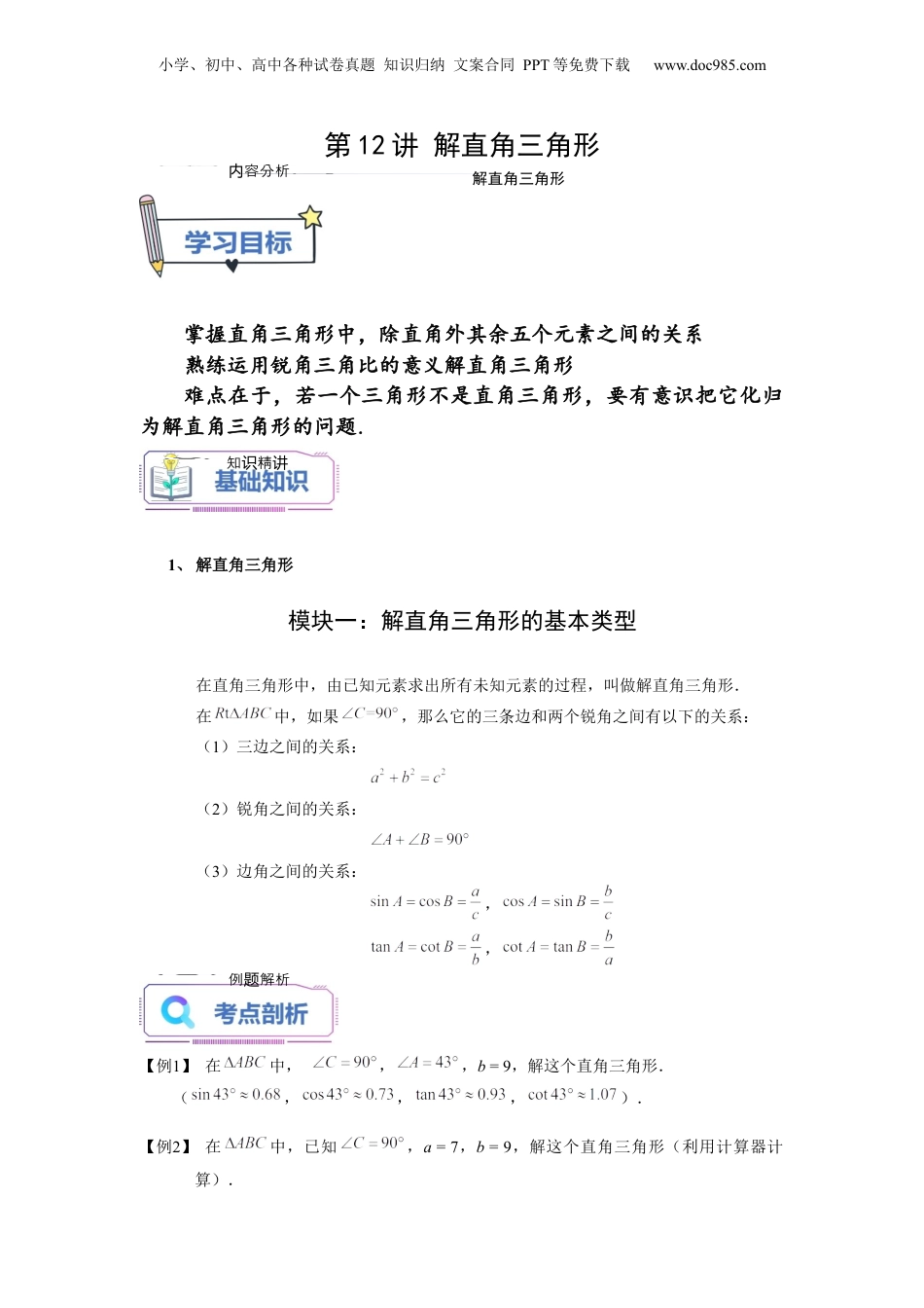新9年级（八升九）-初中数学暑假衔接第12讲 解直角三角形（学生版）-新九年级数学暑假讲义（沪教版 上海专用）.docx