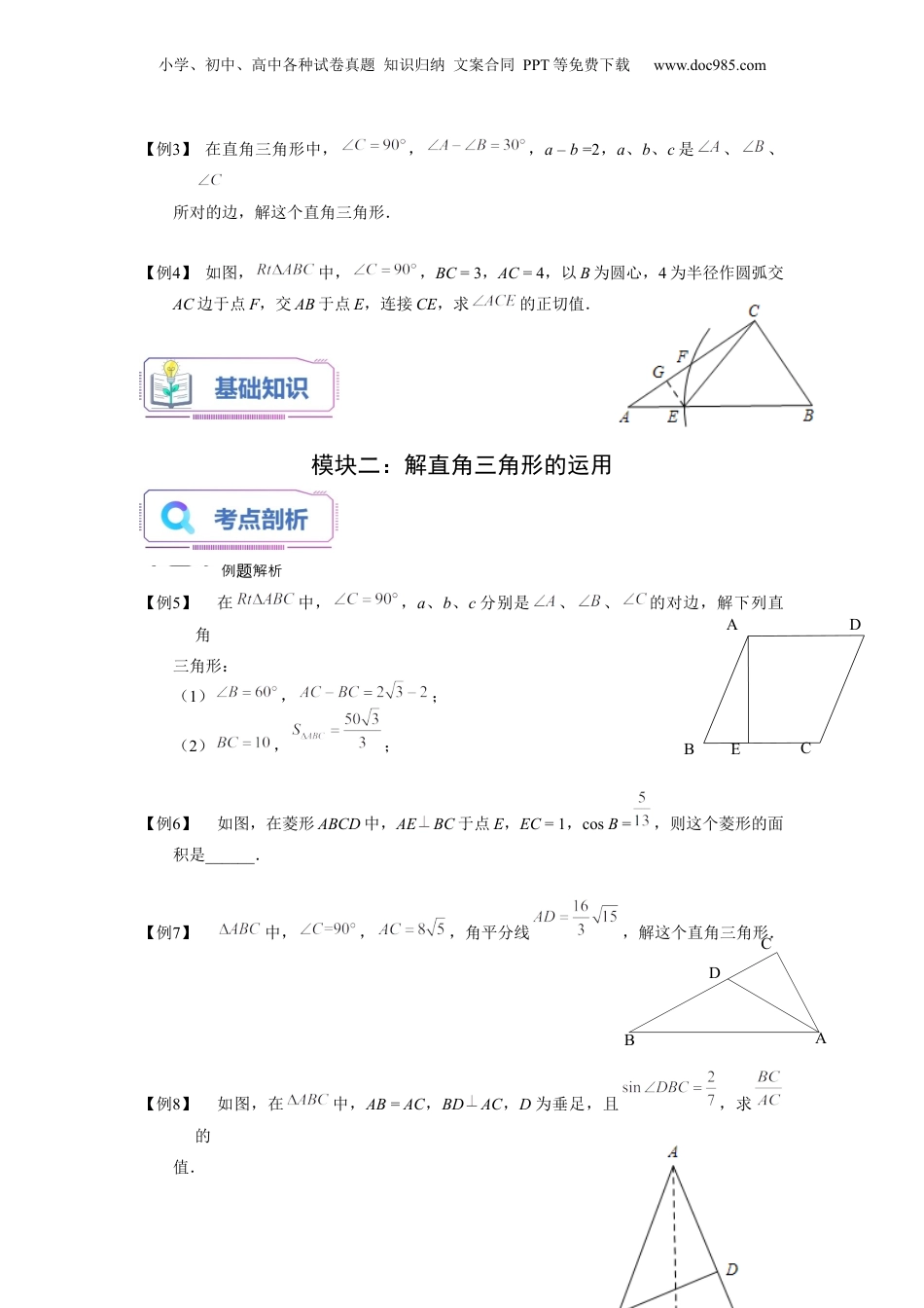 新9年级（八升九）-初中数学暑假衔接第12讲 解直角三角形（学生版）-新九年级数学暑假讲义（沪教版 上海专用）.docx