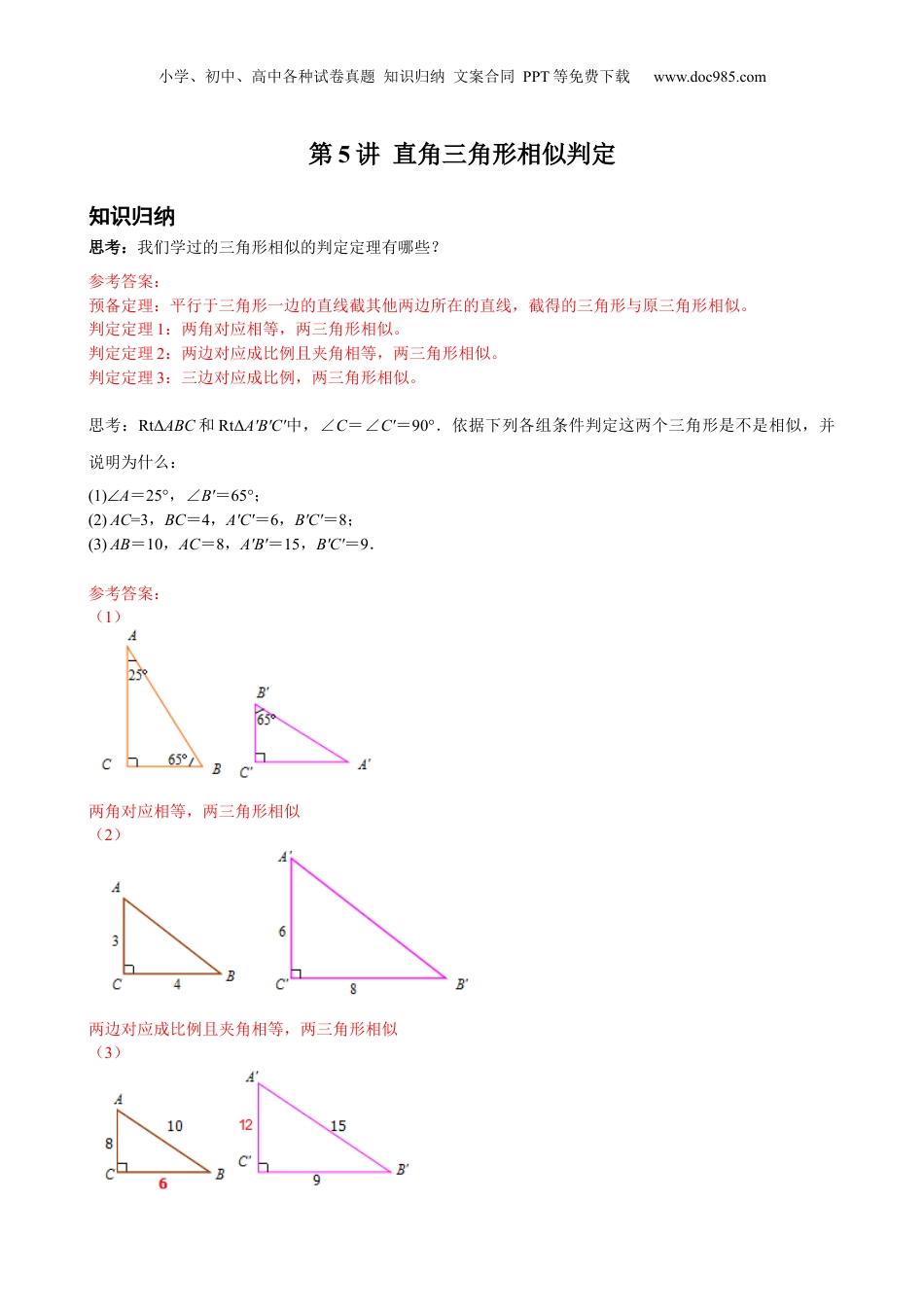 新9年级（八升九）-初中数学暑假衔接第5讲 直角三角形相似的判定 解析版 沪教版八升九新课衔接课.docx