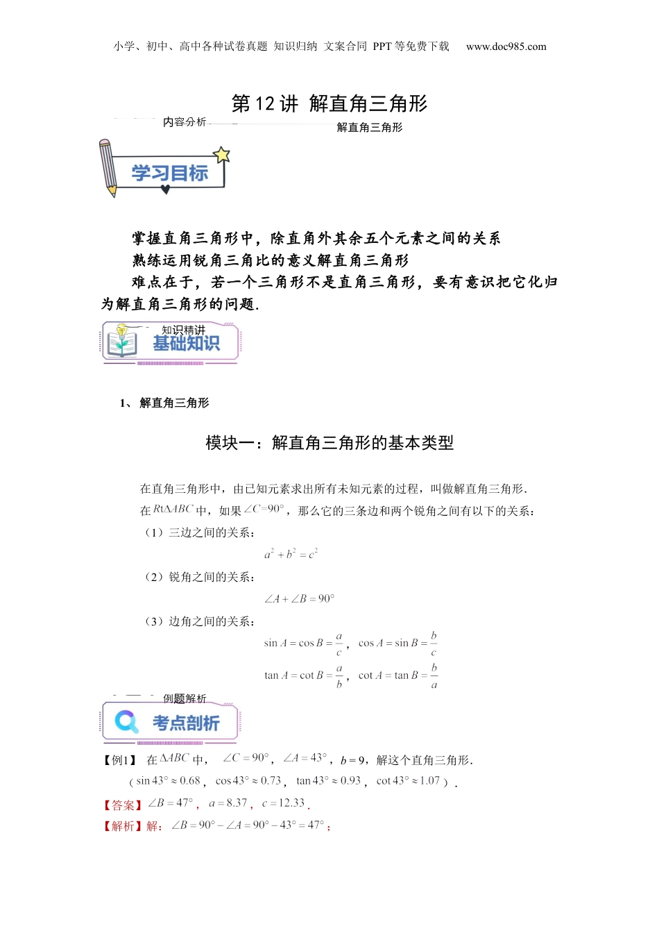 新9年级（八升九）-初中数学暑假衔接第12讲 解直角三角形（教师版）-新九年级数学暑假讲义（沪教版 上海专用）.docx