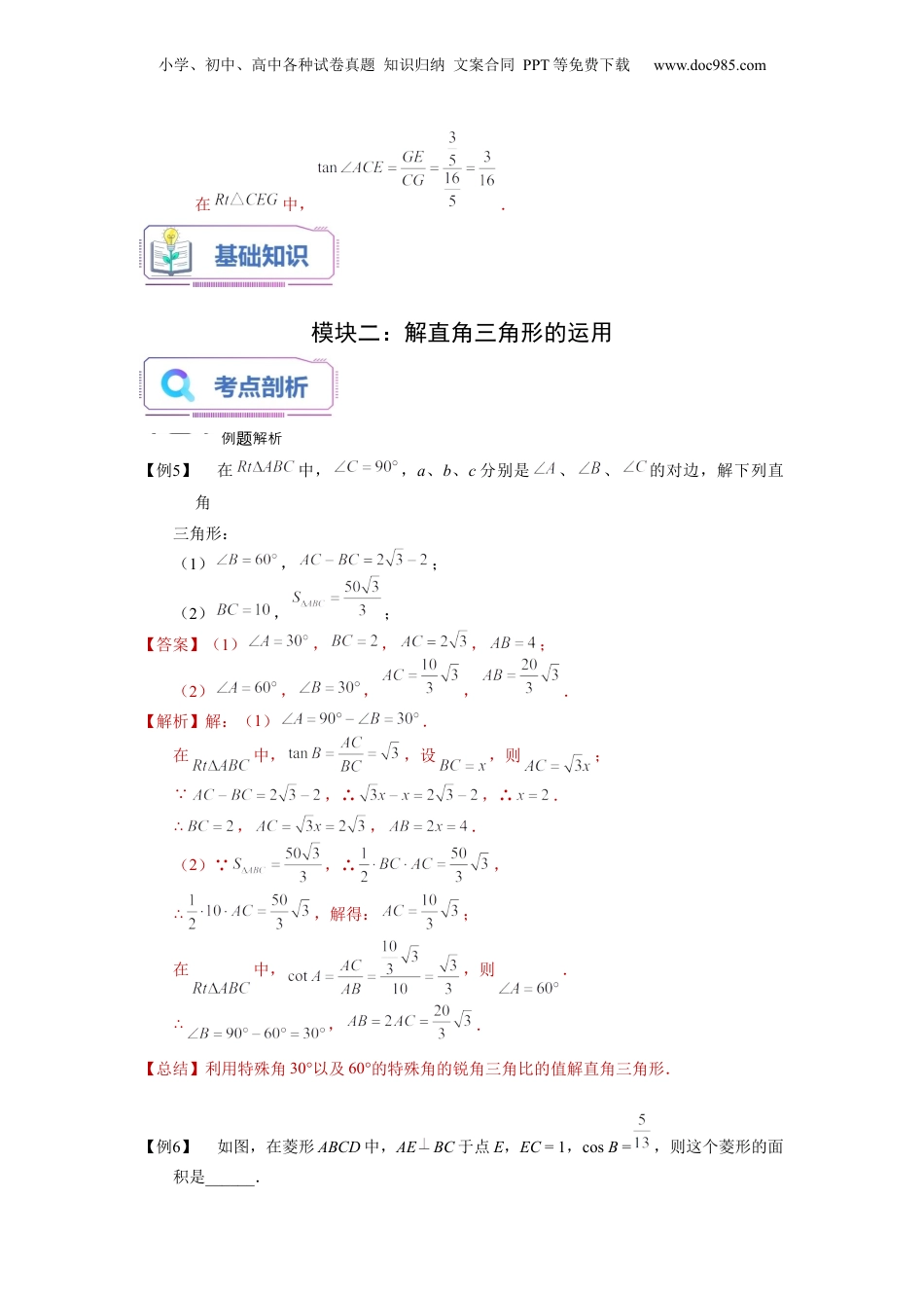 新9年级（八升九）-初中数学暑假衔接第12讲 解直角三角形（教师版）-新九年级数学暑假讲义（沪教版 上海专用）.docx