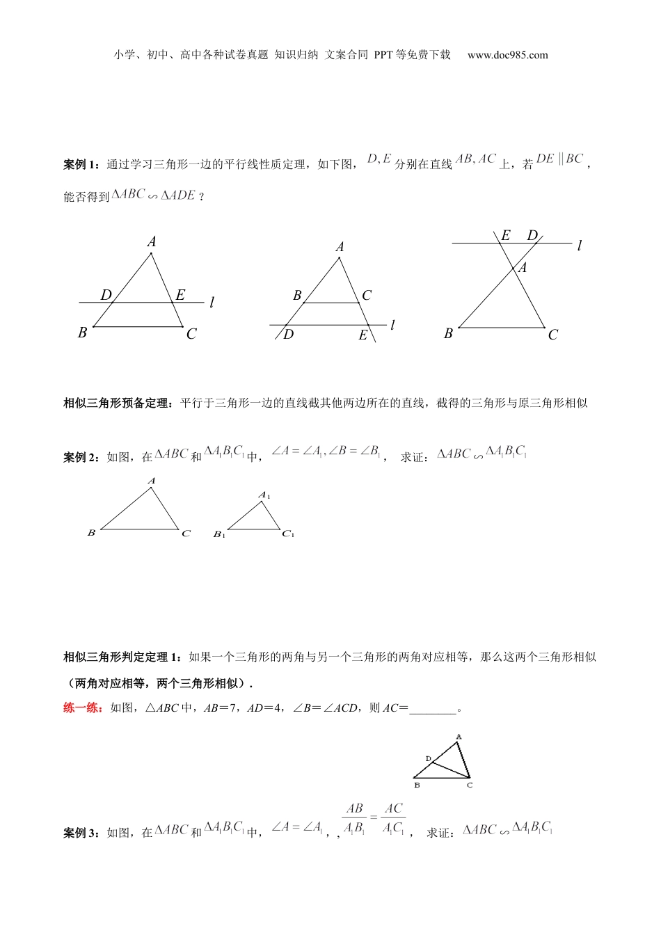 新9年级（八升九）-初中数学暑假衔接第4讲 相似三角形判定 原卷版 沪教版八升九新课衔接课.docx