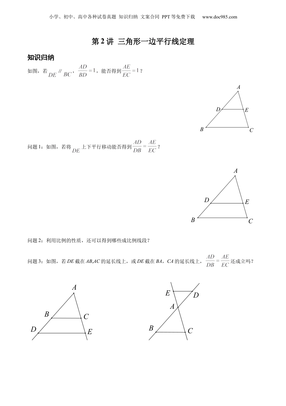 新9年级（八升九）-初中数学暑假衔接第2讲 三角形一边平行线定理 原卷版 沪教版八升九新课衔接课.docx