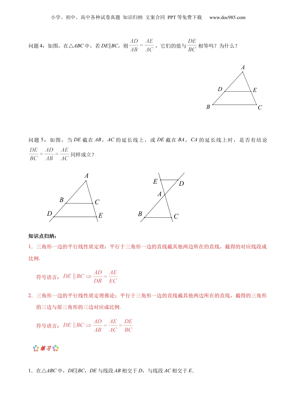 新9年级（八升九）-初中数学暑假衔接第2讲 三角形一边平行线定理 原卷版 沪教版八升九新课衔接课.docx