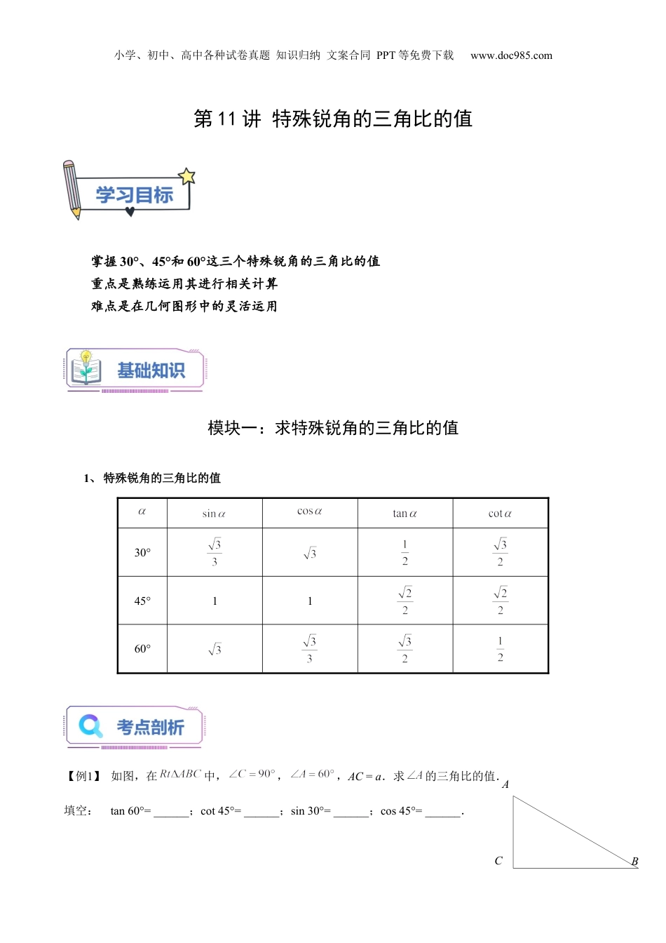 新9年级（八升九）-初中数学暑假衔接第11讲 特殊锐角的三角比的值（学生版）-新九年级数学暑假讲义（沪教版 上海专用）.docx