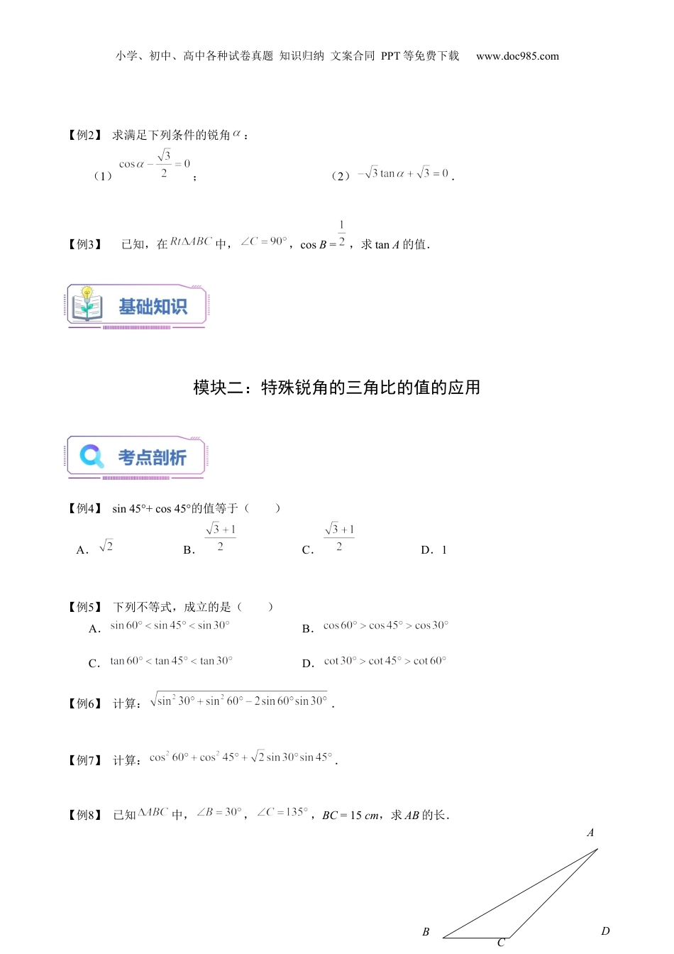 新9年级（八升九）-初中数学暑假衔接第11讲 特殊锐角的三角比的值（学生版）-新九年级数学暑假讲义（沪教版 上海专用）.docx