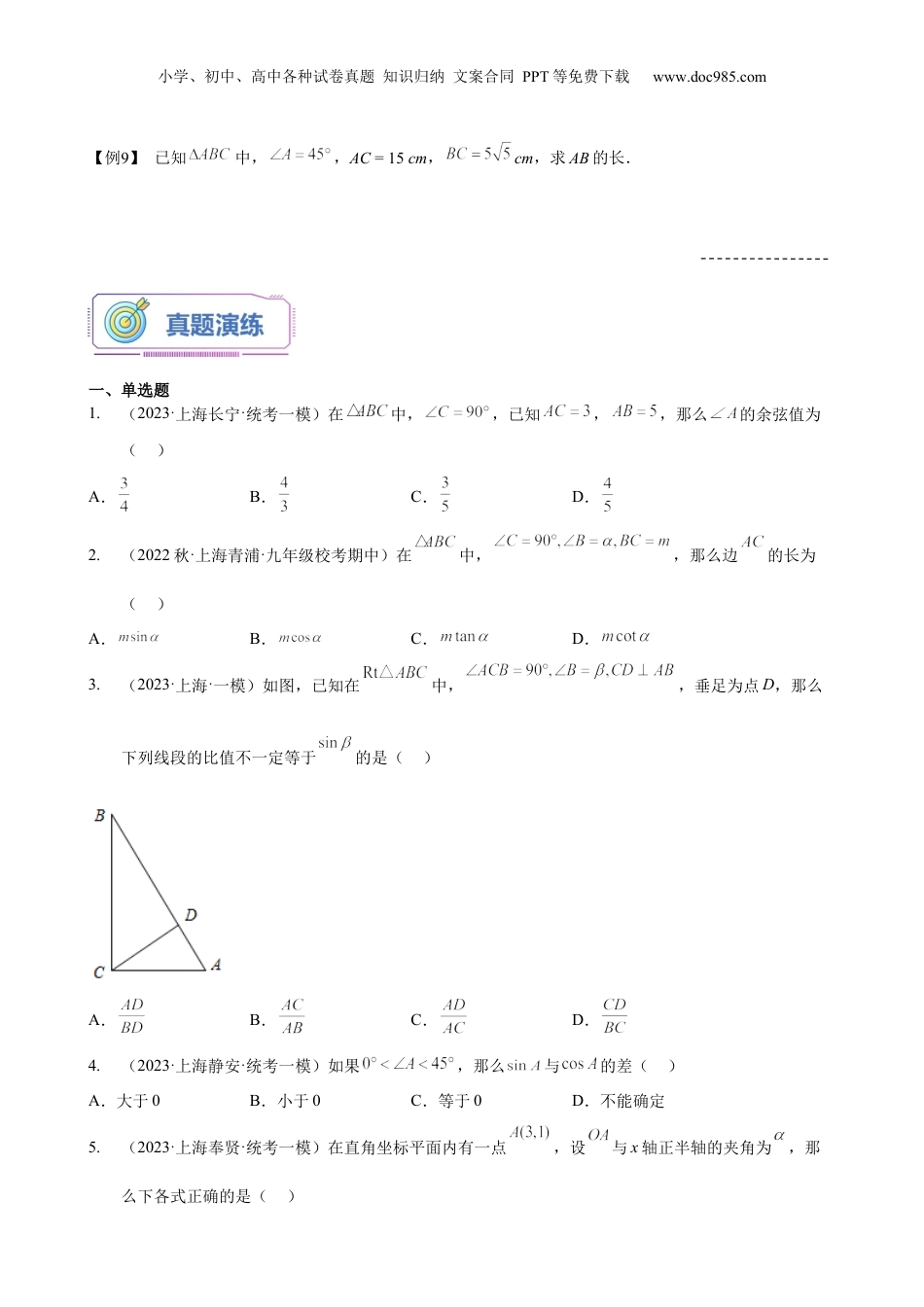 新9年级（八升九）-初中数学暑假衔接第11讲 特殊锐角的三角比的值（学生版）-新九年级数学暑假讲义（沪教版 上海专用）.docx