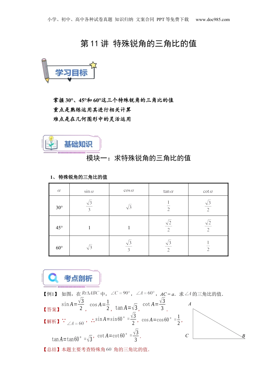 新9年级（八升九）-初中数学暑假衔接第11讲 特殊锐角的三角比的值（教师版）-新九年级数学暑假讲义（沪教版 上海专用）.docx
