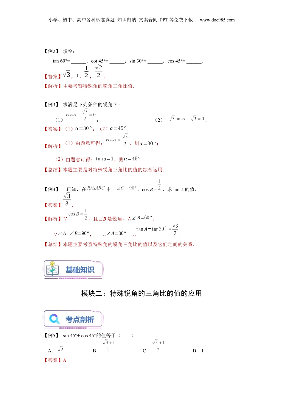 新9年级（八升九）-初中数学暑假衔接第11讲 特殊锐角的三角比的值（教师版）-新九年级数学暑假讲义（沪教版 上海专用）.docx