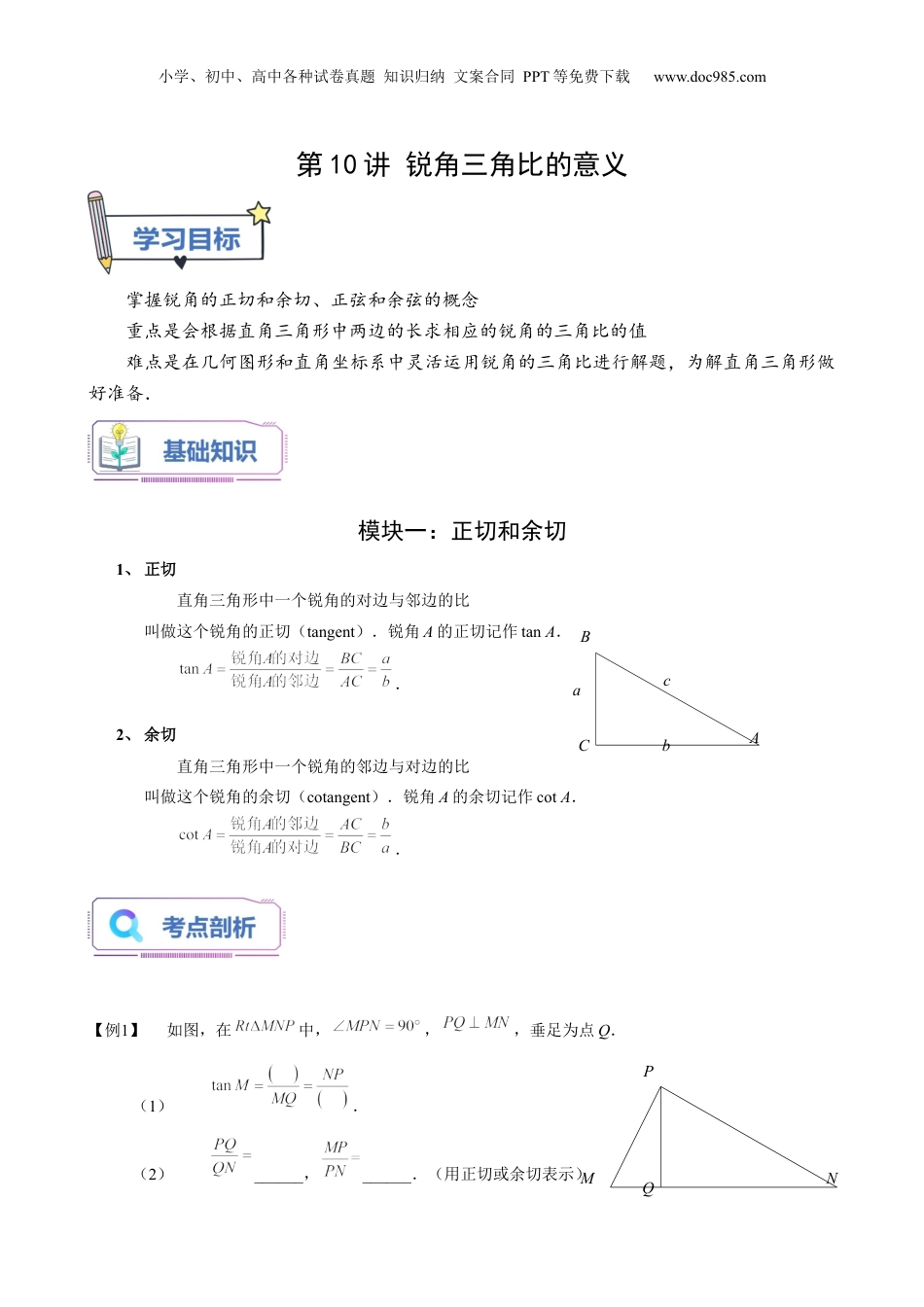 新9年级（八升九）-初中数学暑假衔接第10讲 锐角三角比的意义（学生版）-新九年级数学暑假讲义（沪教版 上海专用）.docx