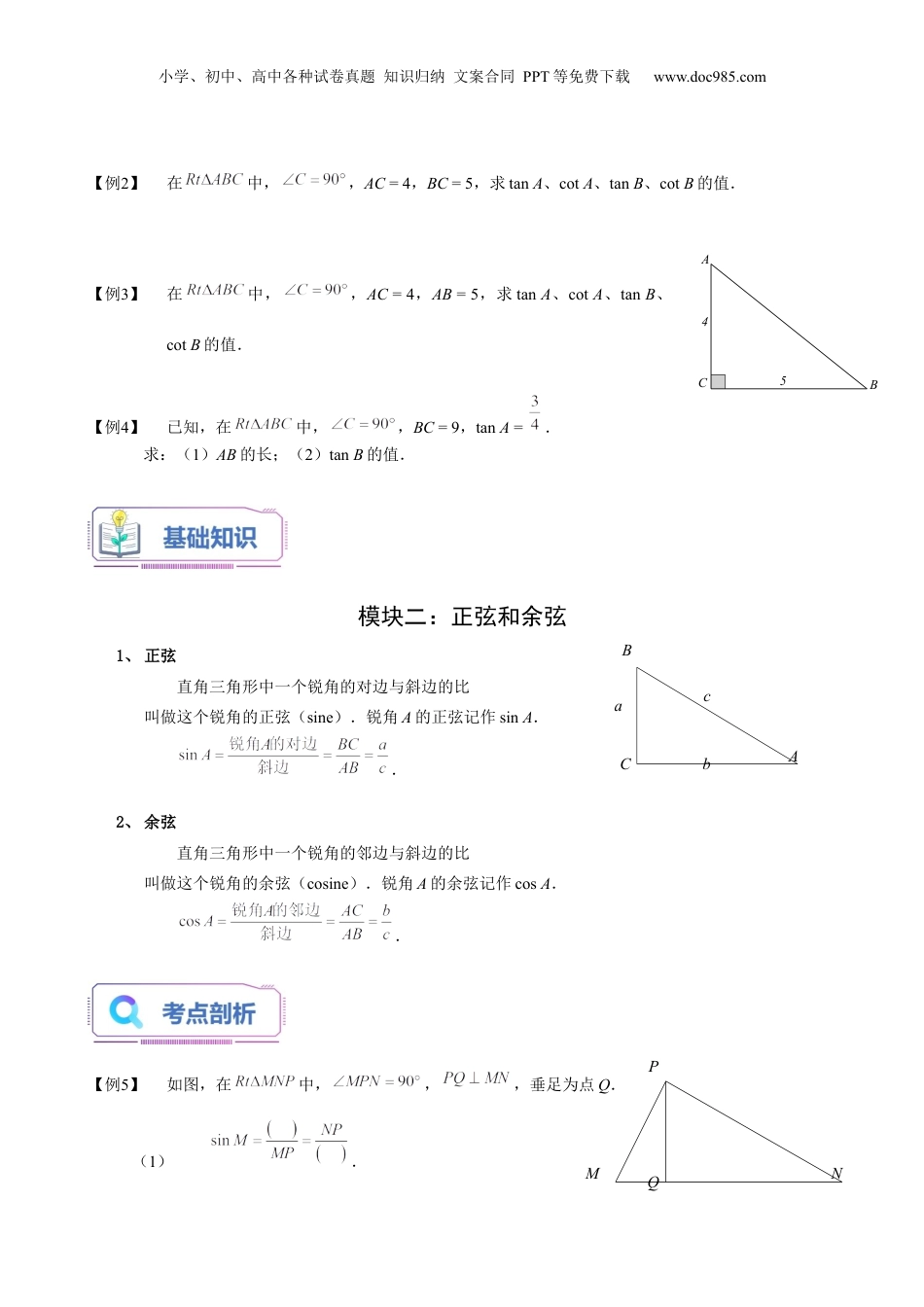 新9年级（八升九）-初中数学暑假衔接第10讲 锐角三角比的意义（学生版）-新九年级数学暑假讲义（沪教版 上海专用）.docx
