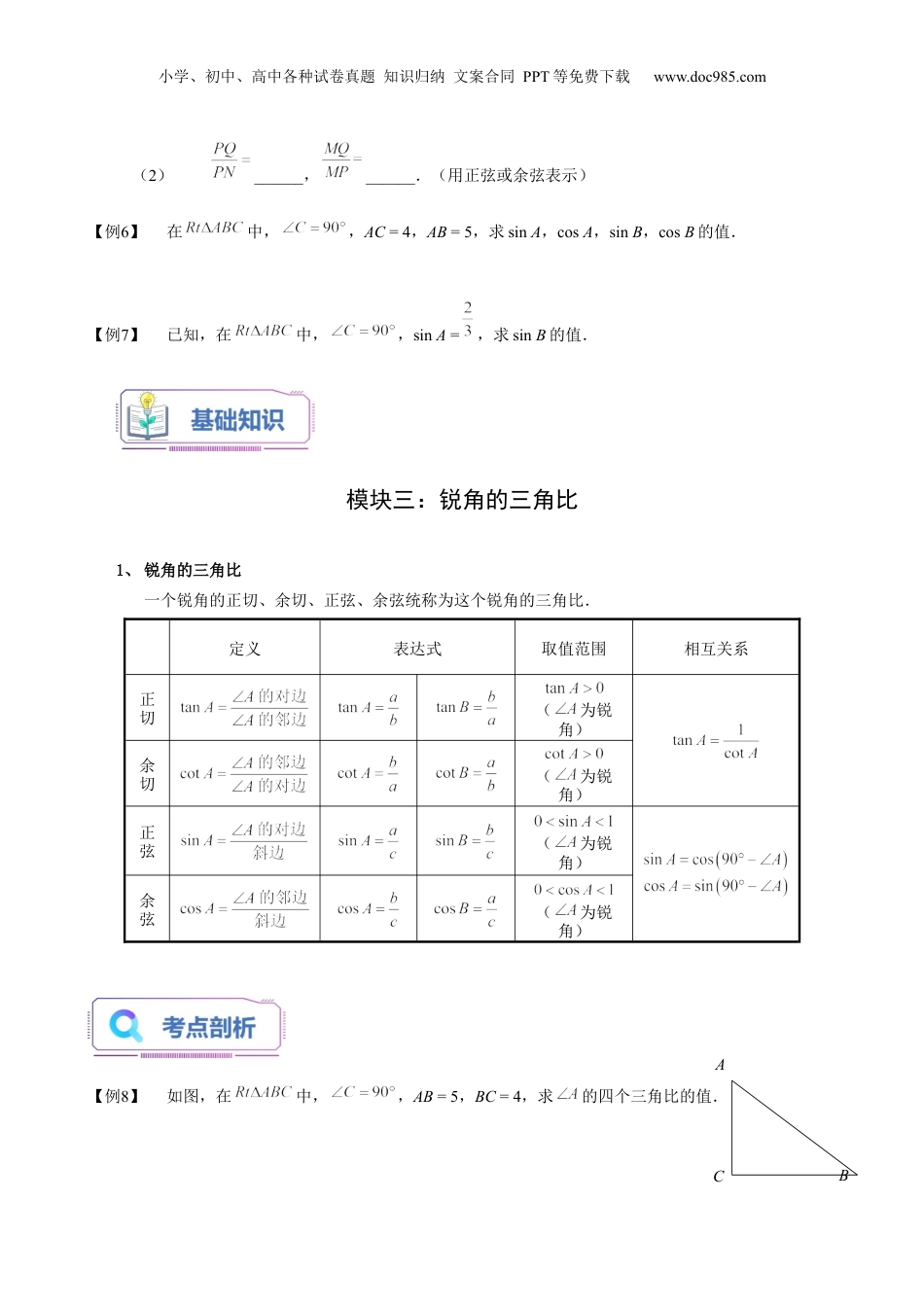 新9年级（八升九）-初中数学暑假衔接第10讲 锐角三角比的意义（学生版）-新九年级数学暑假讲义（沪教版 上海专用）.docx