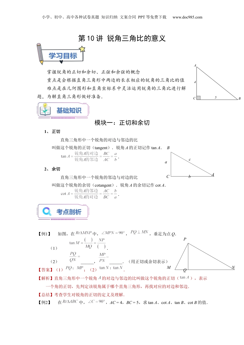 新9年级（八升九）-初中数学暑假衔接第10讲 锐角三角比的意义（教师版）-新九年级数学暑假讲义（沪教版 上海专用）.docx