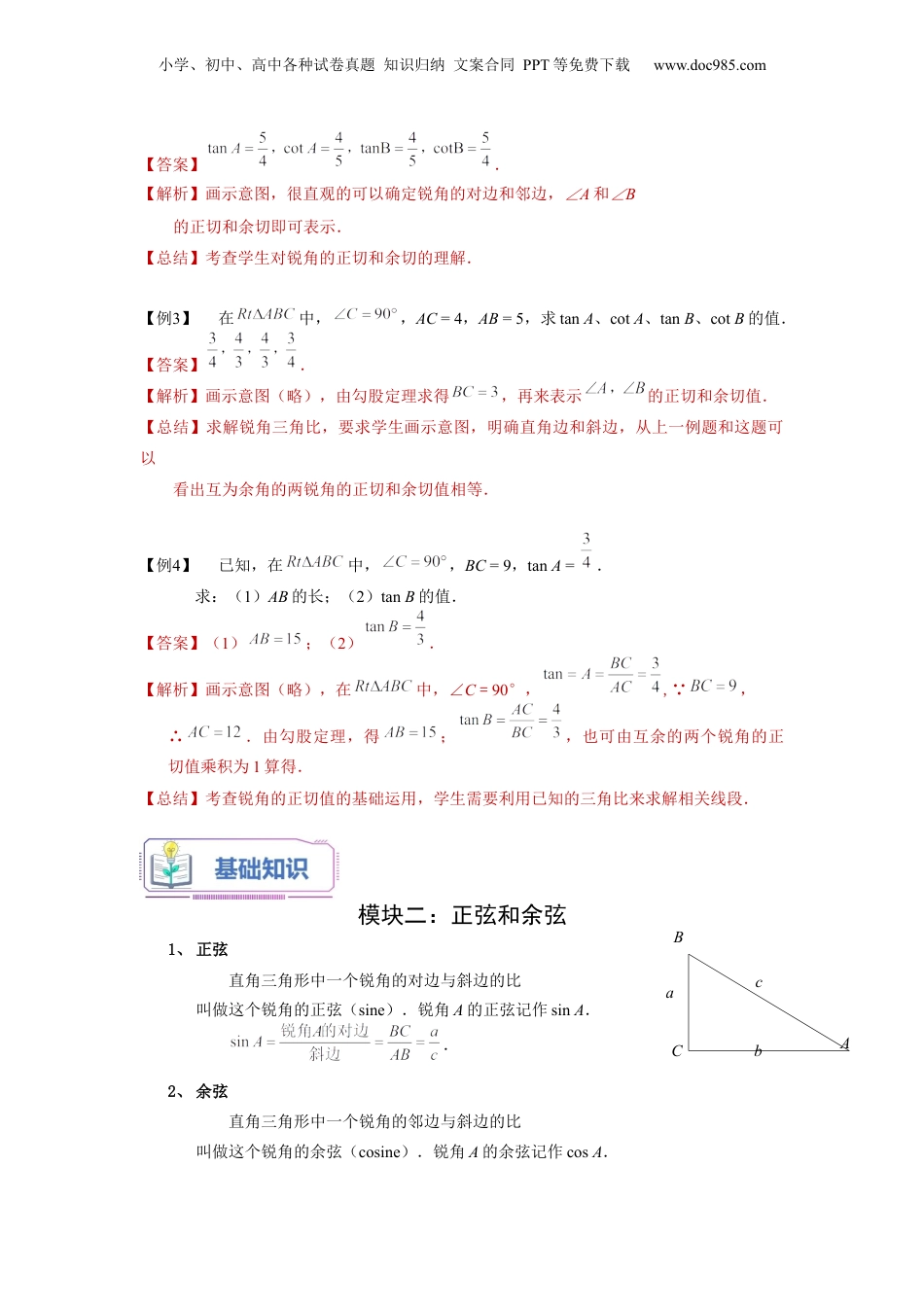 新9年级（八升九）-初中数学暑假衔接第10讲 锐角三角比的意义（教师版）-新九年级数学暑假讲义（沪教版 上海专用）.docx