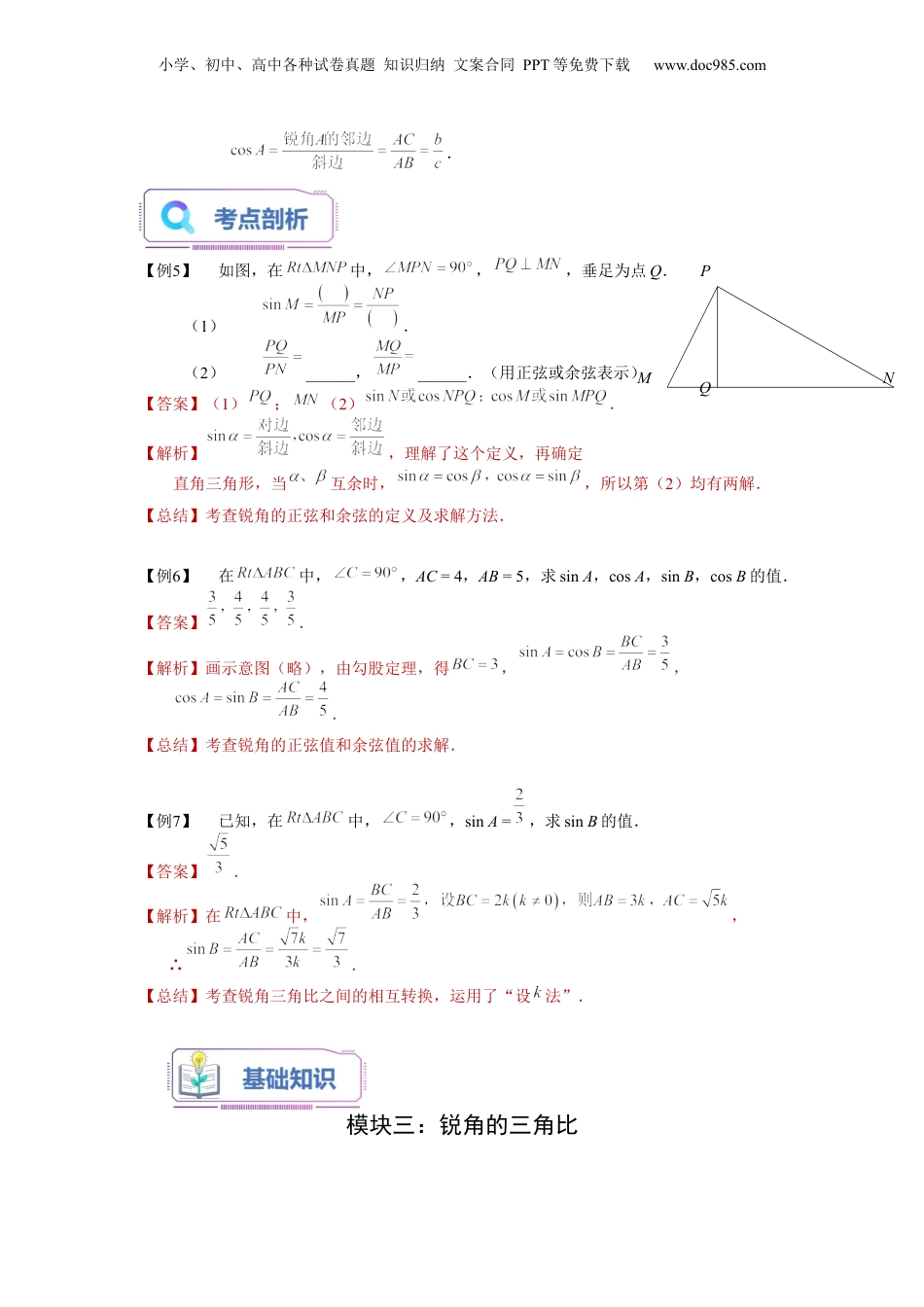 新9年级（八升九）-初中数学暑假衔接第10讲 锐角三角比的意义（教师版）-新九年级数学暑假讲义（沪教版 上海专用）.docx