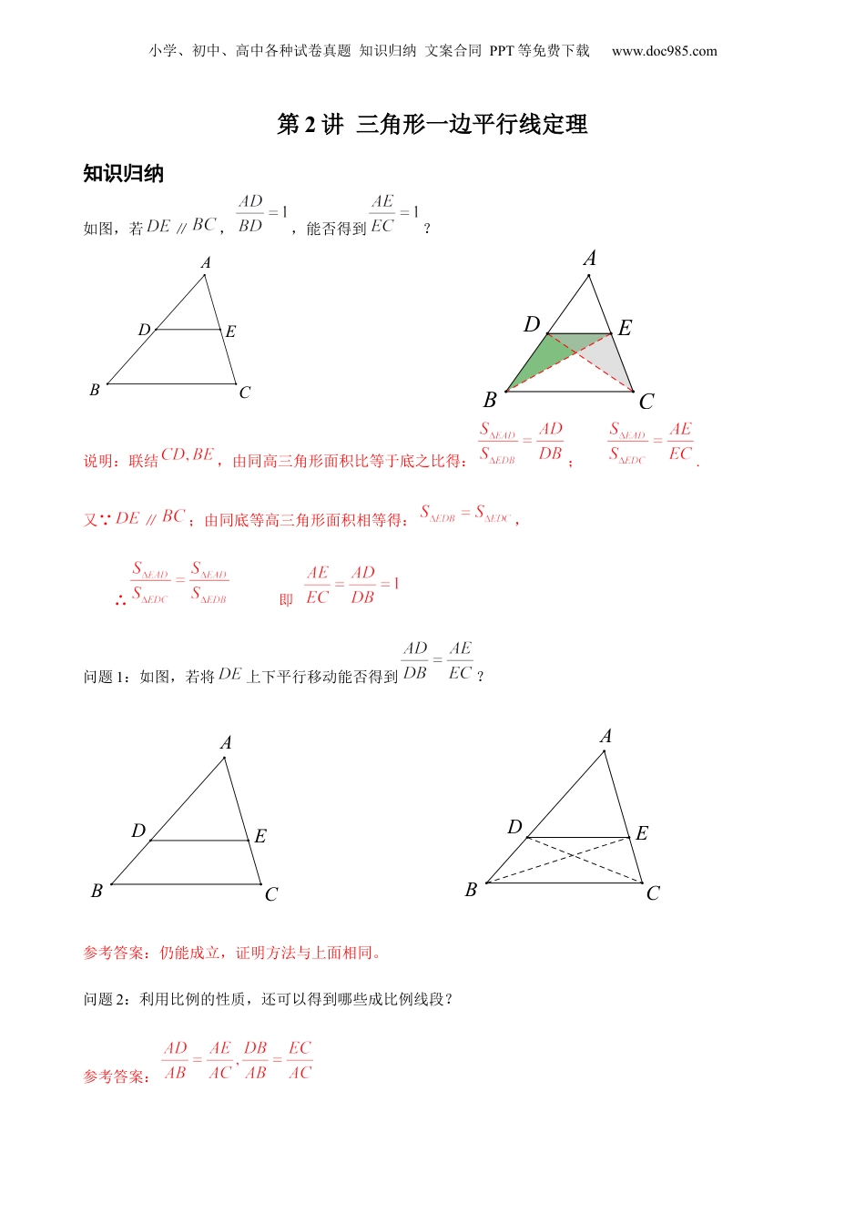 新9年级（八升九）-初中数学暑假衔接第2讲 三角形一边平行线定理 解析版 沪教版八升九新课衔接课.docx