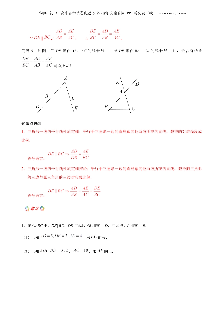 新9年级（八升九）-初中数学暑假衔接第2讲 三角形一边平行线定理 解析版 沪教版八升九新课衔接课.docx