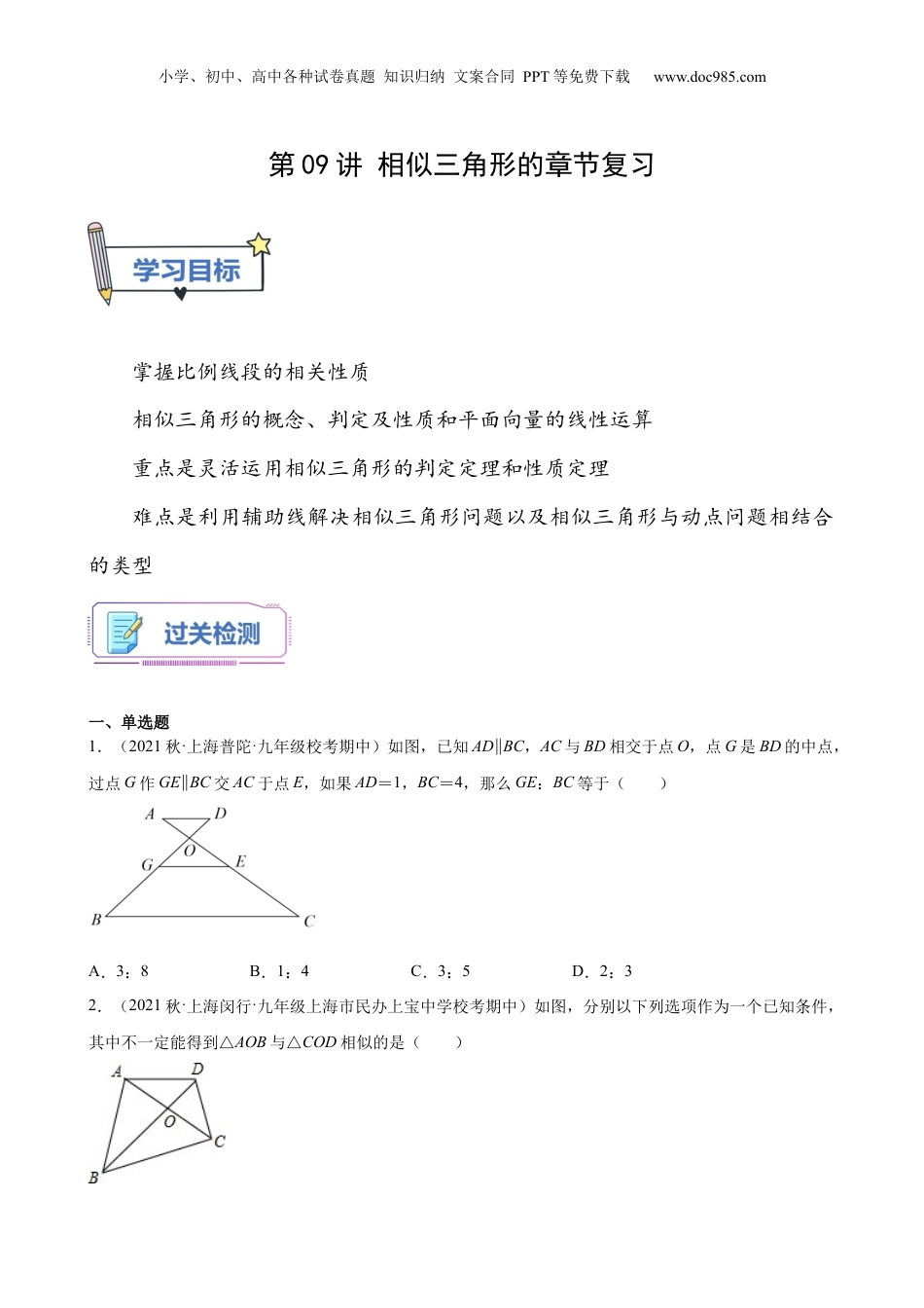 新9年级（八升九）-初中数学暑假衔接第09讲 相似三角形的章节复习（学生版）-新九年级数学暑假讲义（沪教版 上海专用）.docx