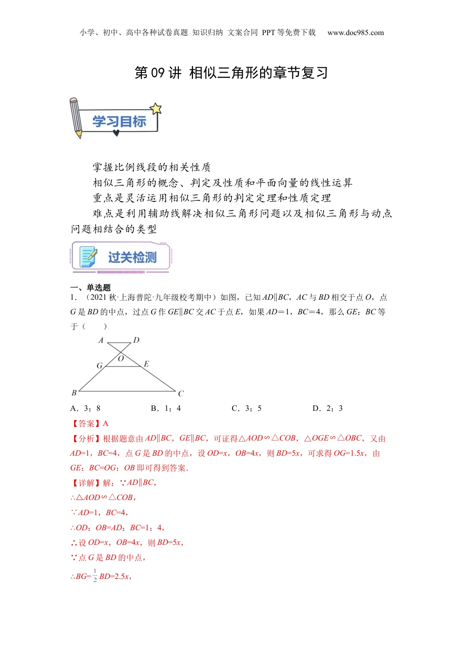 新9年级（八升九）-初中数学暑假衔接第09讲 相似三角形的章节复习（教师版）-新九年级数学暑假讲义（沪教版 上海专用）.docx