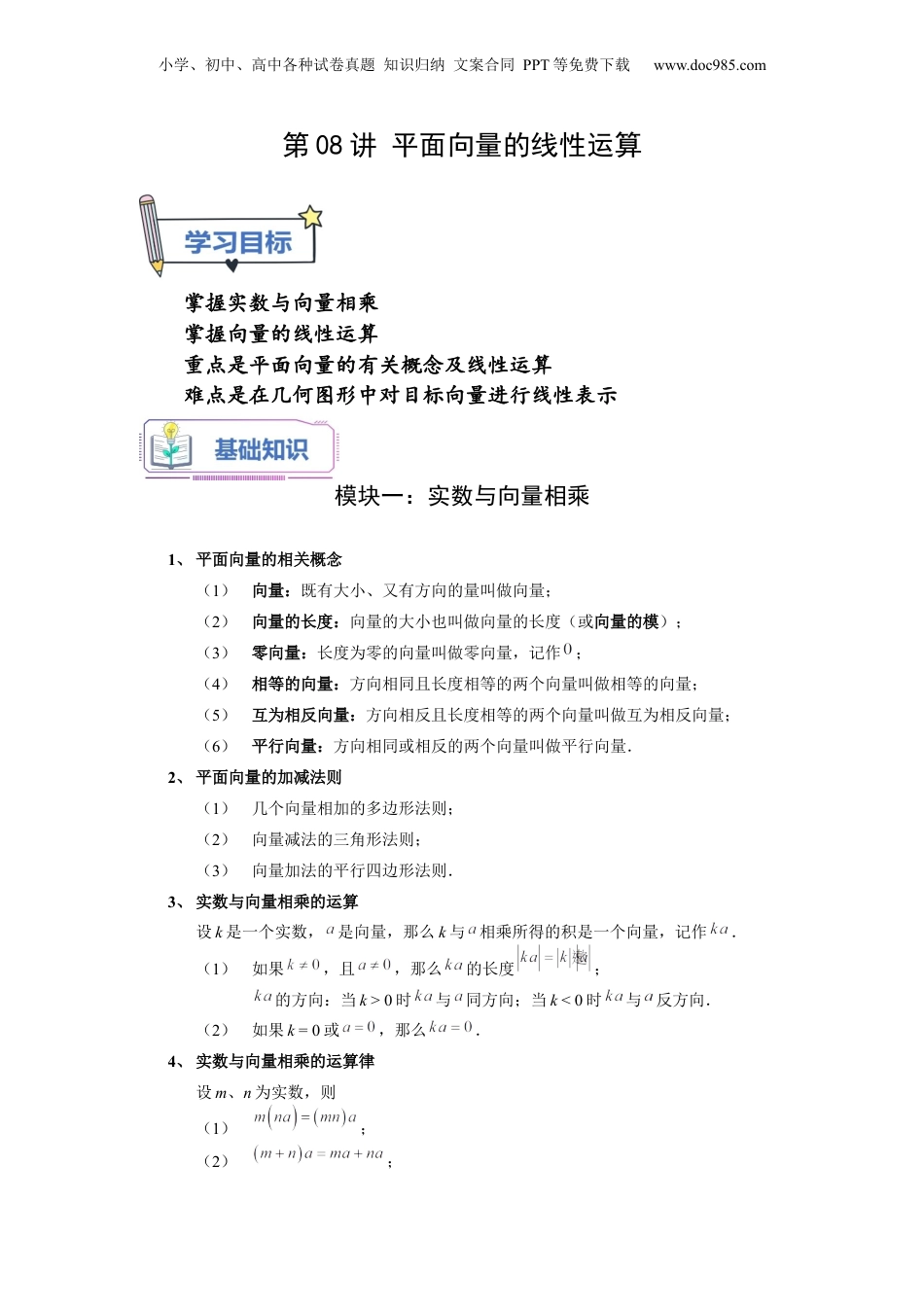 新9年级（八升九）-初中数学暑假衔接第08讲 平面向量的线性运算（学生版）-新九年级数学暑假讲义（沪教版 上海专用）.docx